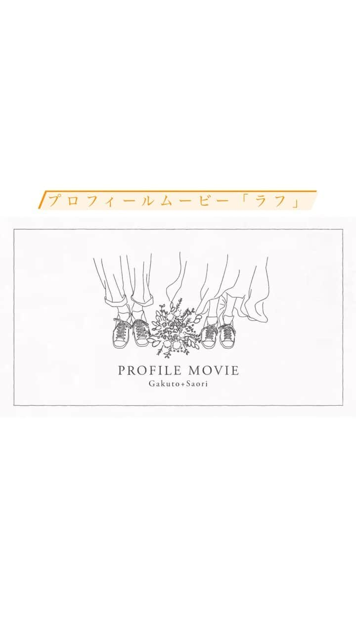 wedding movie chouchouのインスタグラム：「卒花さんムービー大公開【春割・最大35,000円OFF】キャンペーン開催中💓超オトク期間中です☺️ @chouchou_wm  卒花さんが実際に披露宴で上映したムービーを公開させていただいてます☺️☺️☺️  「ラフ」プロフィールムービー🥰🥰🥰かわよかわよ💓 ともかくオシャレなんでまじて一回見てください🙇‍♀️ 線画のイラストがまずかわいいし、背景デザインがしつこくなくて(笑)絶妙にオシャレだし、規定の写真枚数が多いから追加料なしでも見応え充分です❣️  公式YouTubeチャンネルではノーカット、フルバージョンを公開中です❣️ぜひご覧ください🙋‍♀️  ==================== シュシュなら動画作成に慣れてなくても安心💓 いつでもマイページのチャットで専門のスタッフに相談することができますよ☺️ @chouchou_wm ====================  #chouchou #ウェディングムービーシュシュ #結婚式ムービー #ウェディングムービー #ウエディングムービー #結婚式ビデオ #結婚式動画 #オープニングムービー #プロフィールムービー #エンドロール #くふう婚 #お客様の声 #生い立ちムービー #オープニングビデオ #プロフィールビデオ #結婚式オープニングムービー #結婚式プロフィールムービー #口コミ #手作りムービー #ムービー手作り #自作ムービー #ムービー自作 #日本中のプレ花嫁さんと繋がりたい #ワーキング花嫁 #アンダーズ花嫁 #軽井沢花嫁 #シャングリラ花嫁 #ウェスティン花嫁 #コンラッド花嫁 #ブレストンコート花嫁」