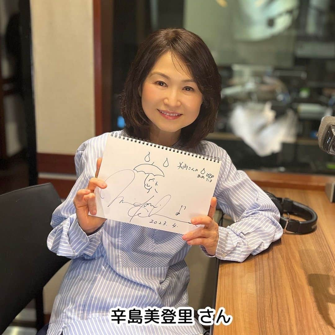 坂本美雨のディア・フレンズさんのインスタグラム写真 - (坂本美雨のディア・フレンズInstagram)「4月 24日（月）#ディアフレンズ シンガーソングライター・作曲家の#辛島美登里 さんを お迎えします🎼 @midorikarashima  来年デビュー35周年を迎える辛島美登里さん。 出身地・鹿児島の学校校歌や、鹿児島国体の テーマソングを手がけるなど、 故郷の活性にも携わっています！ 数々の名曲をうみ、ライブをたくさん行っている 辛島さんですが じつは、歌うのが苦手！？？  📻午前11時からの放送を聞いてね🎧 お楽しみに❣️   #坂本美雨 @miu_sakamoto @miusakamoto.staffofficial #tokyofm #JFN #全国38局ネット #radiko  @tokyofm_official」4月24日 7時46分 - dearfriends80