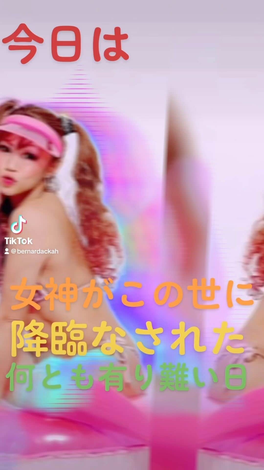 ベルナール・アッカのインスタグラム：「俺はなんと美しい人と友達でいさせてもらえてるのだろう❣️ 最近はあまり会えなくても『この世に緑がいる』と思うだけで楽しくなる。 ご降臨（生まれてきて来れて）ありがとうございます。 #女神降臨の日  #この人美しすぎる #宇宙は彼女のために存在してる #happybirthday  #お誕生日おめでとう」