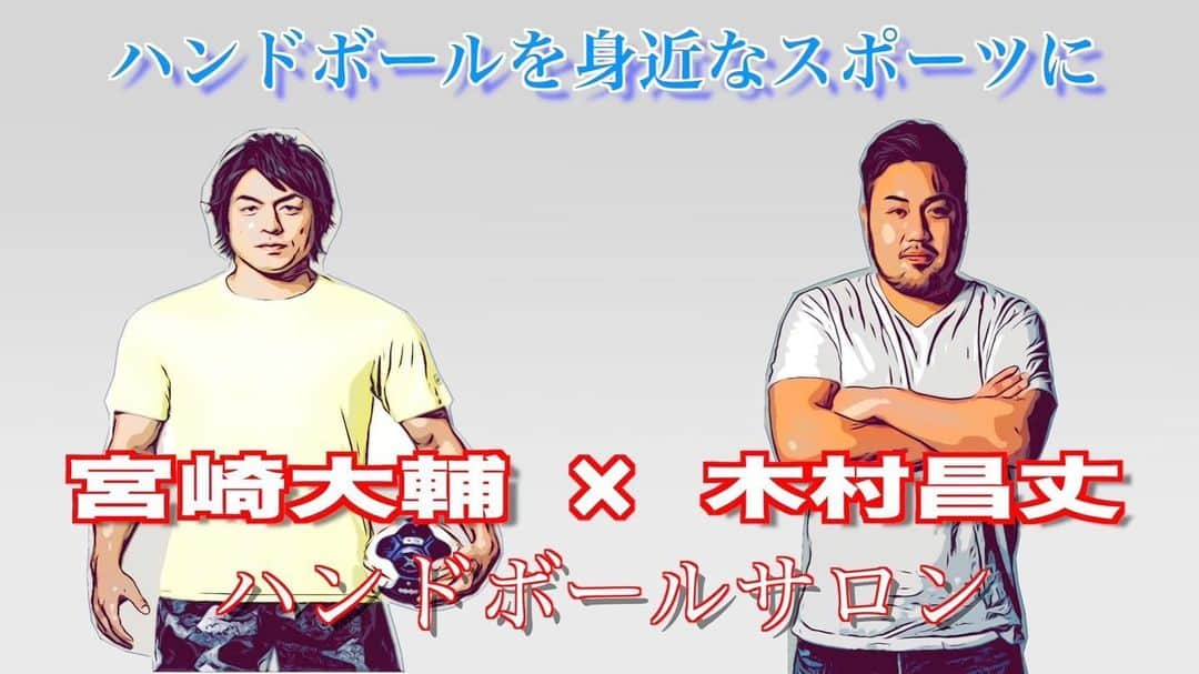 宮崎大輔さんのインスタグラム写真 - (宮崎大輔Instagram)「こんにちは、今回木村昌丈選手と共にハンドボールサロンを開設する事にしました！  今まではイベントや講習会を通してしか、なかなかコミュニケーションをとることが出来ませんでしたが、2人で話をしサロンを通してハンドボールをより身近なものにし交流の場所としてよりメジャーなものにしていきたいと思ってます。  みなさん是非参加してください。みなさんと一緒に作り上げていくサロンにしたいと思います。 プロフィール欄にURLがありますので是非チェックしてください😊  #オンラインサロン #ハンドボールメジャー化 #handball #onlinesalon  #宮﨑大輔 #木村昌丈 #未来のために」4月24日 13時54分 - daisuke7_official