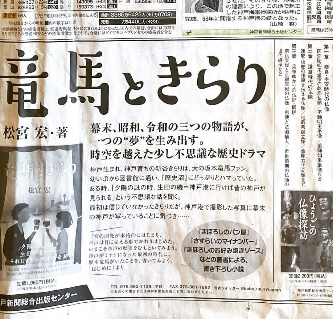 松宮宏のインスタグラム：「新聞広告出ました。Amazonは売り切れ状態。書店さんにはあります。　#竜馬ときらり #松宮宏 #小説新刊出ました」