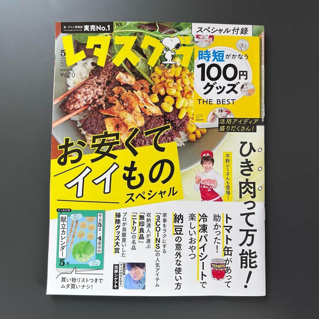 本多さおりのインスタグラム：「【 掲載のお知らせ 】  『レタスクラブ2023年5月号』（KADOKAWA）に掲載していただきました。  収納達人が選ぶ「無印良品」「ニトリ」の名品。  どちらも全国各地にお店があり、ネット販売もしている買いやすさが魅力ですね。  我が家も両ブランドの品々には賃貸時代からずっとお世話になっています。  そんな我が家での収納用品活用例をご紹介しています。  皆さんの活用例、紹介アイテム数も多くてとても参考になると思いました。  付録も魅力的。 我が家のリノベーション設計してくださった長澤さん（ @polarstardesign ）はレタスクラブの1ヶ月献立で何年も夕食を作っていて、レシピのクオリティをいつも絶賛していらっしゃいます。たまにインスタに登場する食卓の写真が本当に美味しそうで羨ましい！  #レタスクラブ #無印良品 #ニトリ #収納アイデア  #整理収納コンサルタント #本多さおり #saorihonda_work」