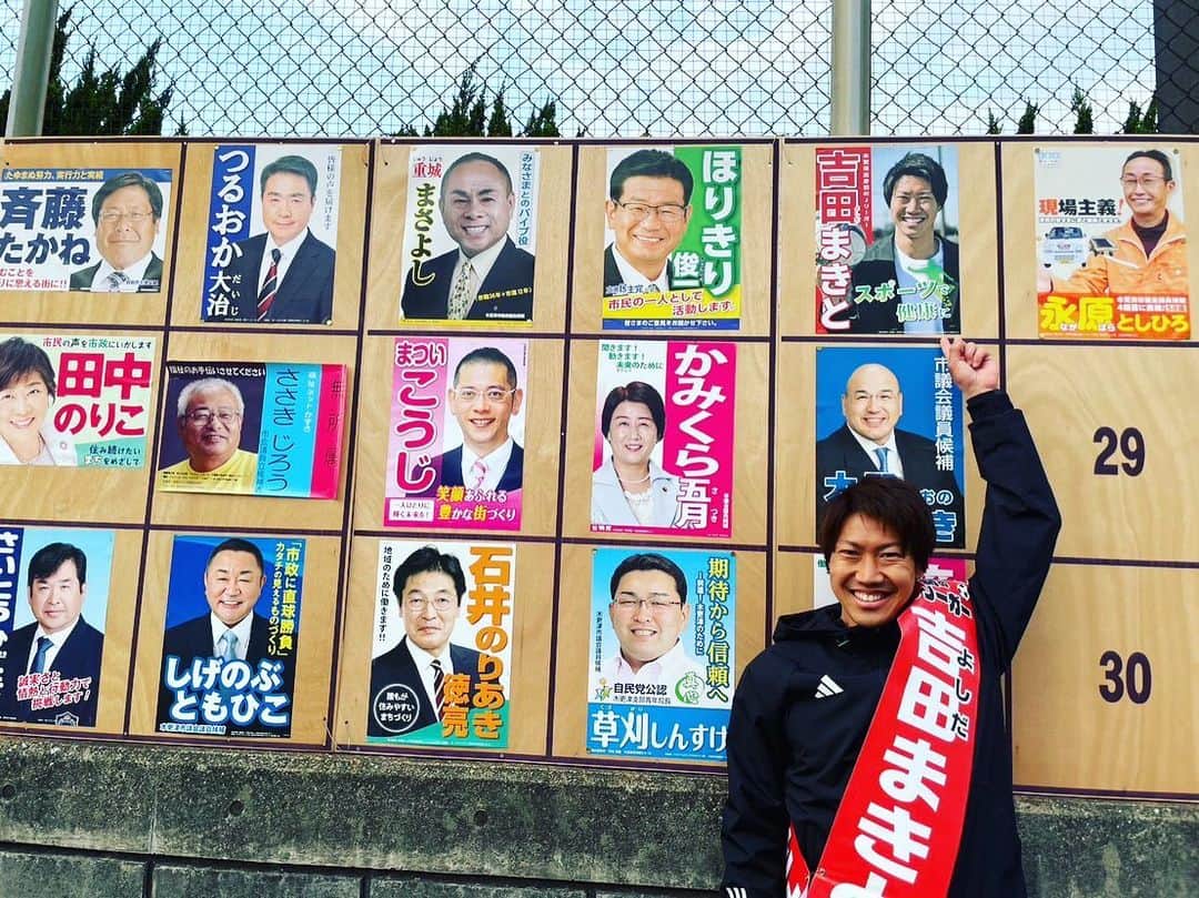 吉田眞紀人さんのインスタグラム写真 - (吉田眞紀人Instagram)「... 皆様、本当にありがとうございました！！  皆様のご支援、ご協力のおかげで当選することができました🎉  これから木更津の為に自分らしく頑張りたいと思います！！  今後とも宜しくお願い致します！！  ...  #吉田まきと #スポーツで健康に #木更津市出身初のJリーガー #木更津に新しい景色を #木更津 #木更津市議会議員選挙」4月24日 10時21分 - makito_official
