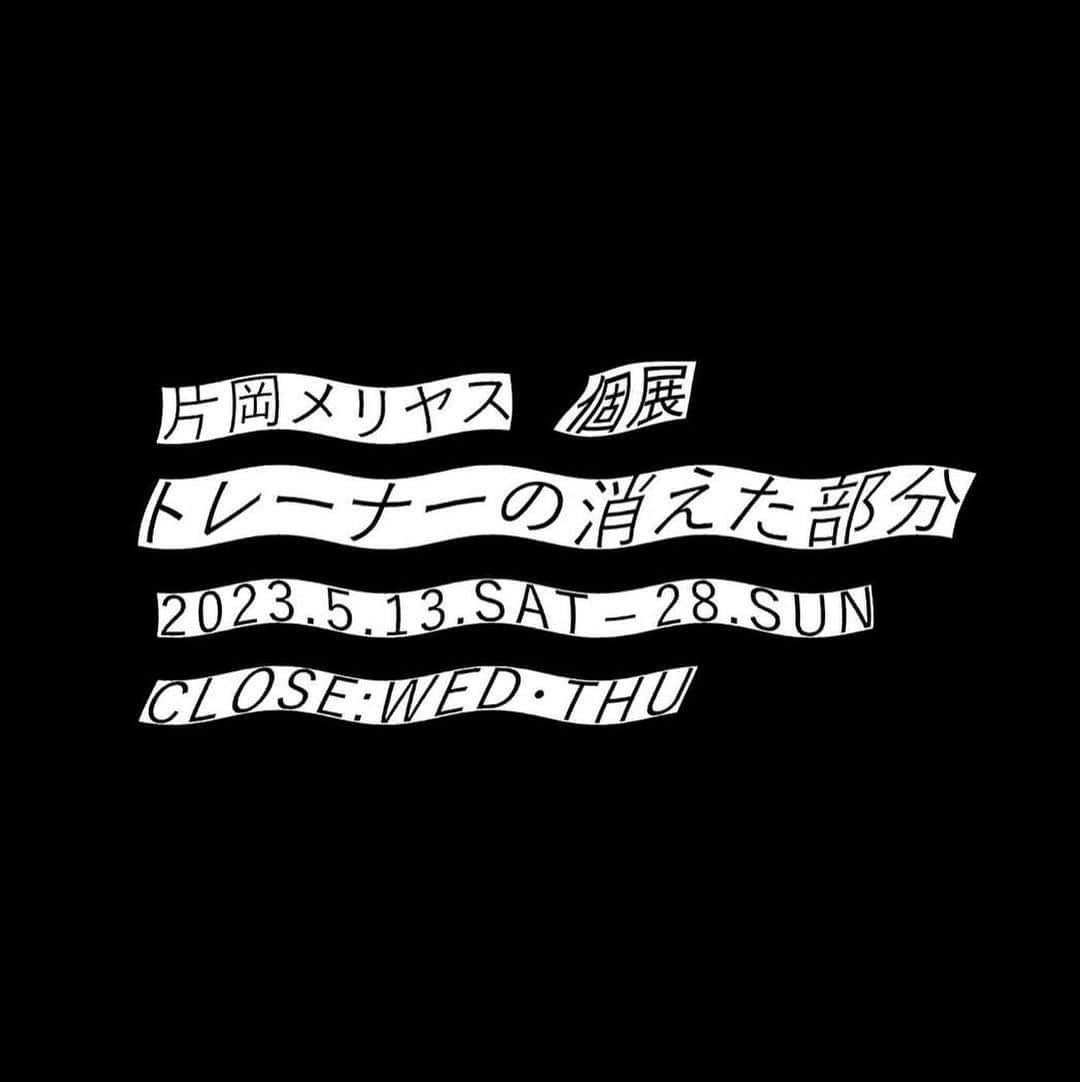 片岡メリヤスさんのインスタグラム写真 - (片岡メリヤスInstagram)「5月に佐賀で個展をやります！ ボロボロになったトレーナーを主役にしたぬいぐるみの展示です。  片岡メリヤス個展 「トレーナーの消えた部分」  2015年2月26日に古着屋で買ったトレーナー。 作業する時、夜寝る時、夏以外はほとんど毎日着ていた。 するとだんだん袖がほつれてきていろんなところに穴があいた。最初の頃は繕ったりしてどうにか元の形に戻そうとしたけど袖はどんどん朽ちていき、穴はどんどん増えていく。そしてある瞬間からスピードアップしてボロボロになっていった。 私はその瞬間を知っている。 それは私が “トレーナーがボロボロだと気付いた時” だ。 私もトレーナー自身もボロボロを受け入れ、消えていく部分を止めることもしなければ探すこともしない。 この消えた部分はどこへいってしまったのか？ 私はボロボロのトレーナーを捨てるか捨てないか決められない。なぜなら消えた部分がどこへいってしまったのか、一度も考えていなかったからだ。 私はトレーナーとの今後の付き合い方を決めるために、消えた部分がどこへ行ったのか考えることにした。  ---- 片岡メリヤス個展「トレーナーの消えた部分」 2023.5/13(土)ー28(日) CLOSE:水・木  PERHAPS／パハプス 佐賀市水ヶ江1-2-16 tel. 0952-27-6262 12:00-19:00 定休日：水・木曜日  ※作品は抽選販売となります。詳細後日。  #片岡メリヤス  #kataokameriyasu  #meriyasukataoka」4月24日 10時26分 - kataokameriyasu