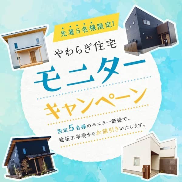のインスタグラム：「・ 夢のマイホームをモニター大特価で 手に入れるチャンス！  日頃のご愛顧に感謝を込めて、当社にて新築をご成約いただいた先着５組様限定で、工事費用をモニター大特価にお値引きいたします！  ※ご新築のみ ※定員に達し次第、本キャンペーンは終了となります。  【ご来場特典🎁】 おしゃれなオリジナル雑貨をプレゼント！ ※なくなり次第終了となります。  【毎日(水曜日以外)無料相談会やってます】 はじめての家づくり。何から始めれば良いの？ 住宅ローン、土地探し、リフォームなど… 家づくりにまつわる疑問やお困り事に一級建築士が何でもお答えします！ お問い合わせフォームからでもお電話でも お気軽にご相談ください👍✨  ▼お問い合わせ・資料請求は @yawaragi_jutaku からWEBサイトへ  📍近江八幡市鷹飼町北4-5-1 📞📱0748-32-0080  ＿＿＿＿＿＿＿＿＿＿＿＿＿＿＿＿＿＿＿＿  ＼新登場／ 選べる4つのSTYLE 　　　　× YAWARAGI Design  暮らし方に合わせた4つの建築スタイルを 優れたコストパフォーマンスでご提案いたします。  ＿＿＿＿＿＿＿＿＿＿＿＿＿＿＿＿＿＿＿＿  ご新築、リノベーションなら やわらぎ住宅にお任せください！ お見積りは無料で承っております。 お気軽にお問い合わせください。  ＿＿＿＿＿＿＿＿＿＿＿＿＿＿＿＿＿＿＿＿  #モニター募集 #モニター大特価 #外観デザイン #無垢フローリング #家事楽 #家事楽動線 #家事楽間取り #新築 #新築一戸建て #リフォーム #リノベーション #リノベ #外壁塗装 #屋根葺き替え #増改築 #自由設計 #インテリア #インテリアデザイン #リビングインテリア #キッチンインテリア #マイホーム #マイホーム計画 #家づくり #家づくりアイデア #滋賀工務店 #近江八幡工務店 #やわらぎ住宅 #yawaragi_jutaku」