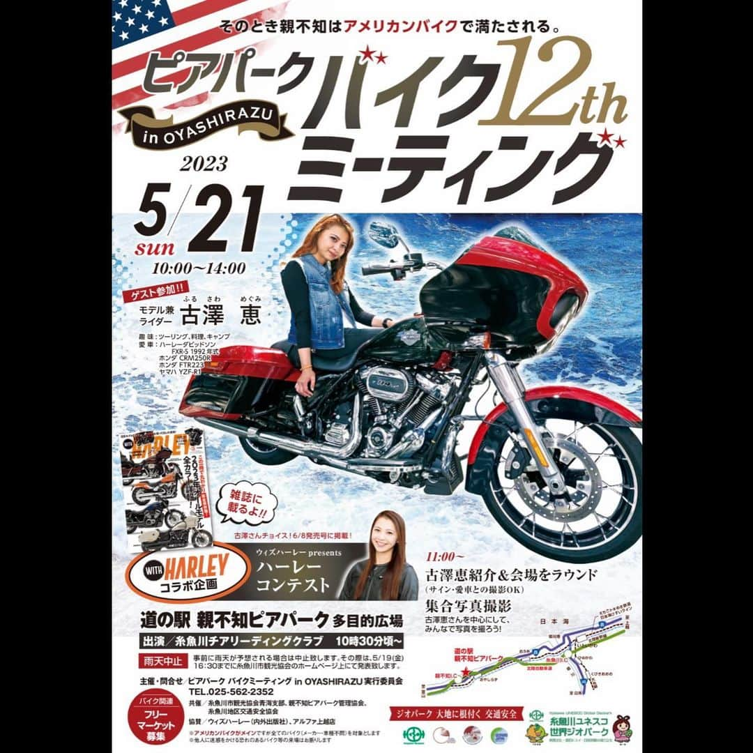 古澤恵のインスタグラム：「今年も参加します🏍🧡  【ピアパーク バイクミーティング12th】in道の駅 親不知ピアパーク  2023年5月21日(日)　10:00〜14:00 ●10:30頃〜糸魚川チアリーディングクラブ ●11:00〜古澤恵紹介&会場ラウンド (ウロウロしているので写真もサインも🆗気軽に声かけてください🤗)  今回もウィズハーレーとコラボ企画のハーレーコンテストあります！ (私が選んだハーレーをハーレー専門誌 #ウィズハーレー 誌に掲載)  自慢のハーレー見せてください😍  記念のお土産にはピンバッジと缶バッジもお忘れなく！  イベント参加は全てのバイク車種問わず(電車でも車でも)誰でも無料で参加できますのでお気軽にお越しください🏍🛵🚗🚶‍♀️  来場者のバイクを見るだけでも、 ランチのついででも、 翡翠を探しに来るついででも、 1人でもファミリーでも、 いろいろ楽しめます✨  おすすめは愛車と海バックに写真を撮る！ 年賀状はこれで決まりだね😆👍 . . . #ピアパークバイクミーティング #道の駅親不知ピアパーク #新潟県糸魚川市 #バイクミーティング #バイクイベント #アメリカンバイク #ハーレーダビッドソン #ハーレー女子 #ウィズハーレー #withharley  #harleydavidson  #海とバイク #そのとき親不知はアメリカンバイクで満たされる」