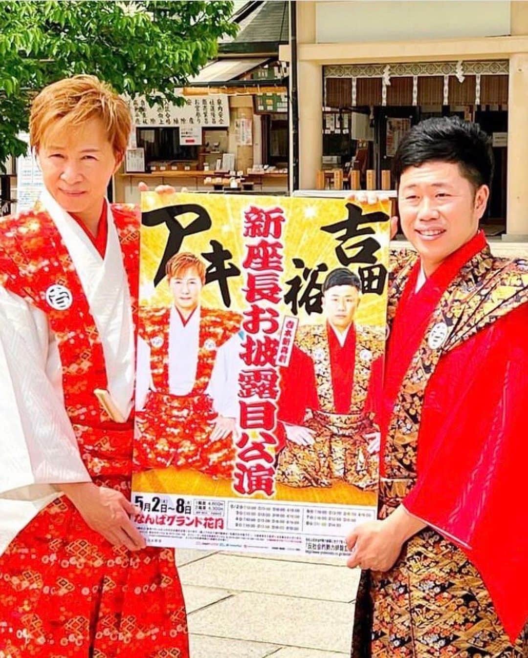 アキ（荒木良明）さんのインスタグラム写真 - (アキ（荒木良明）Instagram)「たくさんのお祝いコメント、ありがとうございます🙇‍♂️  今日のサンスポ新聞📰（4/24）に大きく載せていただいております😊是非見てね👀  お写真は 生國魂神社で新座長就任の奉告と成功の祈願をさせていただきました🙏 座長にならせていただいた！という気持ちと伝統を受け継ぐという気持ちとで、かなり気が引き締まりました🙇‍♂️✨  5/2〜5/8  NGKで「新座長お披露目公演」が❗️ 5/9〜5/15 祇園花月でわたくしの座長がございます❗️  どちらも見に来てくれたら 嬉しいぃよぉ〜🤗  #よしもと新喜劇 #新喜劇アキ #座長 #神社」4月24日 10時53分 - mizutamareppuaki