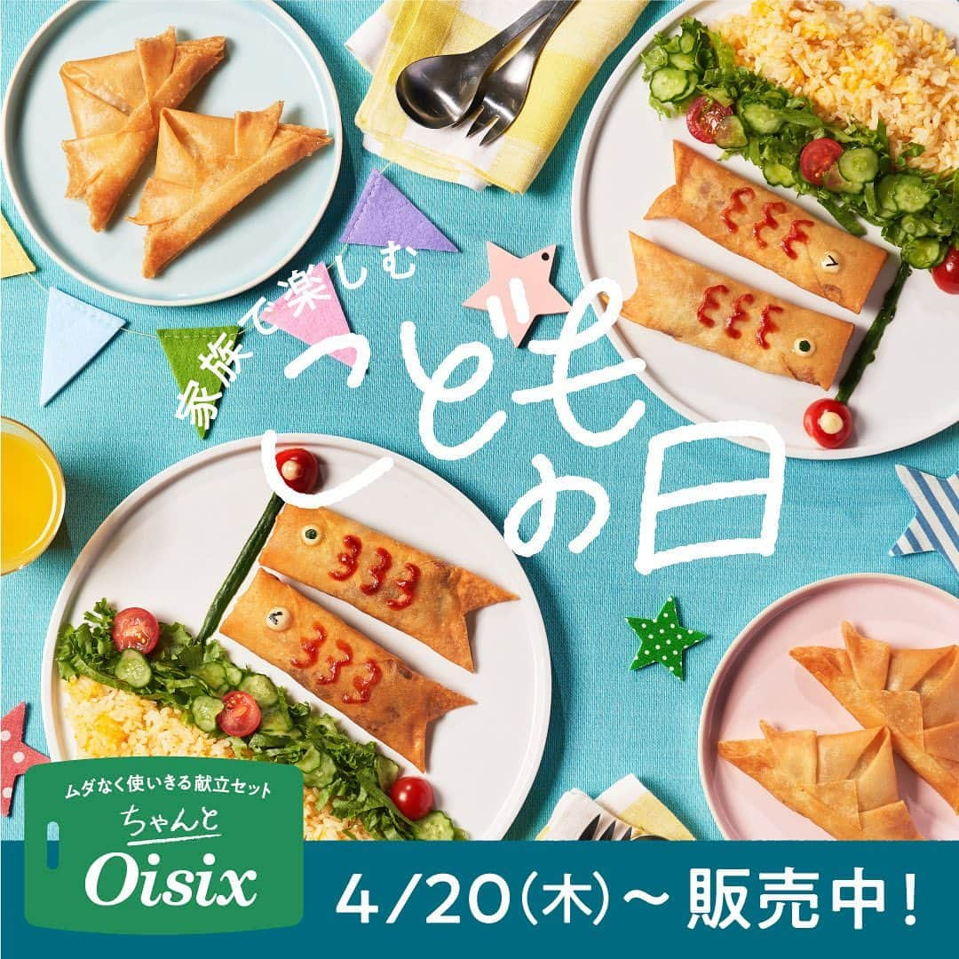 オイシックスさんのインスタグラム写真 - (オイシックスInstagram)「「ちゃんとOisixでこどもの日」 ＼　販売スタートしました🎏　　／  レシピ付き食材セット「ちゃんとOisix」より 家族みんなで楽しめるこどもの日メニュー入りのセットが販売中です👦👧  こどもの日メニューの他にも、GWにぴったりのメニューをご用意しています🎏🍕 ２週間限定販売です！どうぞお見逃しなく✨ （販売期間：4/20（木）〜5/4（木）9：59）  【「ちゃんとOisixでこどもの日」フォトコンテストも開催中！】 ちゃんとOisixで作ったこどもの日メニューを写真に撮って投稿しよう🎏 コンテストで入賞した方には豪華賞品をプレゼント🎁✨ （5月14日（日）23時59分投稿分まで！）  詳しくは、ご購入後にお届けするレシピカード・ハイライトをご覧ください♩  #ちゃんとoisix #ちゃんとoisixでこどもの日 #こどもの日 #こいのぼり #フォトコンテスト #キャンペーン #キャンペーン実施中 #oisix #オイシックス #ちゃんとoisix  #gw #ゴールデンウイーク #gwごはん #連休ごはん」4月24日 10時55分 - oisix