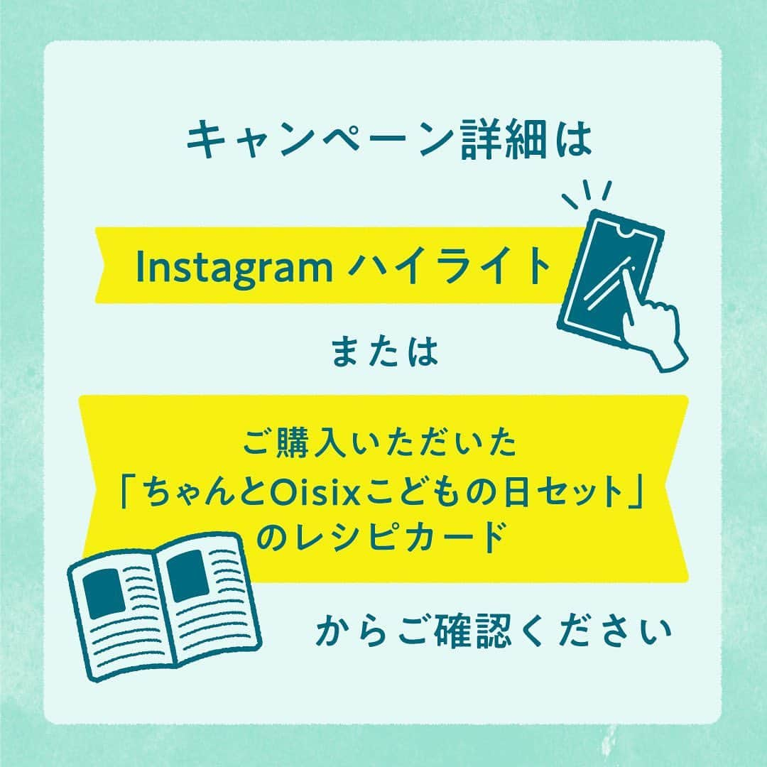 オイシックスさんのインスタグラム写真 - (オイシックスInstagram)「「ちゃんとOisixでこどもの日」 ＼　販売スタートしました🎏　　／  レシピ付き食材セット「ちゃんとOisix」より 家族みんなで楽しめるこどもの日メニュー入りのセットが販売中です👦👧  こどもの日メニューの他にも、GWにぴったりのメニューをご用意しています🎏🍕 ２週間限定販売です！どうぞお見逃しなく✨ （販売期間：4/20（木）〜5/4（木）9：59）  【「ちゃんとOisixでこどもの日」フォトコンテストも開催中！】 ちゃんとOisixで作ったこどもの日メニューを写真に撮って投稿しよう🎏 コンテストで入賞した方には豪華賞品をプレゼント🎁✨ （5月14日（日）23時59分投稿分まで！）  詳しくは、ご購入後にお届けするレシピカード・ハイライトをご覧ください♩  #ちゃんとoisix #ちゃんとoisixでこどもの日 #こどもの日 #こいのぼり #フォトコンテスト #キャンペーン #キャンペーン実施中 #oisix #オイシックス #ちゃんとoisix  #gw #ゴールデンウイーク #gwごはん #連休ごはん」4月24日 10時55分 - oisix