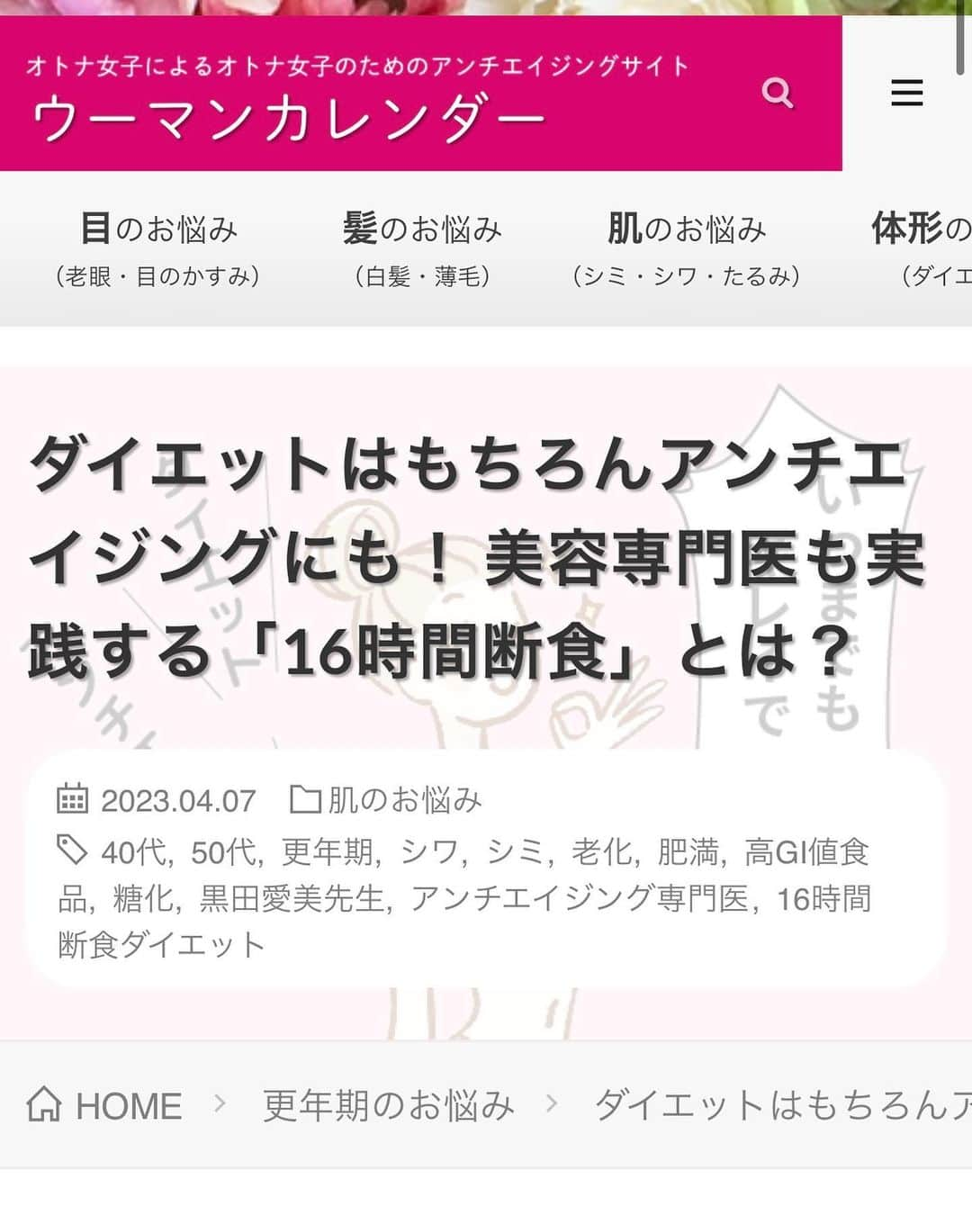 黒田愛美さんのインスタグラム写真 - (黒田愛美Instagram)「#ウーマンカレンダー連載 🗓 新着記事です✨ 今回は 「Intermittent fasting  （16時間断食）について🤩」 私はほぼ毎日実践しています❣️ 「何がいいの？」 「何にいいの？」 よろしければ是非記事読んでみてください✨  https://woman-calendar.jp/75121/  @woman_calendar  @aimikurodamd  #アンチエイジングサイト #ウーマンカレンダー #連載 #intermittentfasting  #16時間断食 #断食 #抗加齢医学会専門医  #アンチエイジング専門医 #美容アンチエイジング専門医 #黒田愛美」4月24日 11時04分 - kurodaaimi
