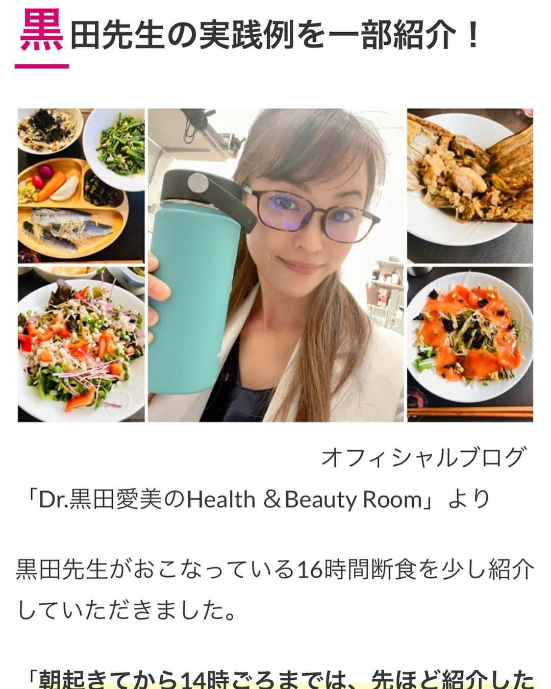 黒田愛美のインスタグラム：「#ウーマンカレンダー連載 🗓 新着記事です✨ 今回は 「Intermittent fasting  （16時間断食）について🤩」 私はほぼ毎日実践しています❣️ 「何がいいの？」 「何にいいの？」 よろしければ是非記事読んでみてください✨  https://woman-calendar.jp/75121/  @woman_calendar  @aimikurodamd  #アンチエイジングサイト #ウーマンカレンダー #連載 #intermittentfasting  #16時間断食 #断食 #抗加齢医学会専門医  #アンチエイジング専門医 #美容アンチエイジング専門医 #黒田愛美」