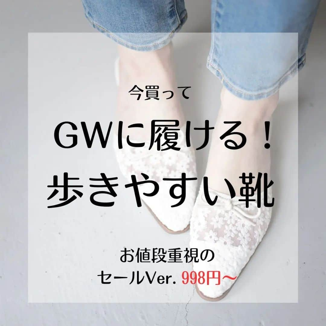 SESTOセストのインスタグラム：「GWのおでかけにピッタリ！ お手頃価格で買えるパンプス、サンダルのオススメをスタッフがピックアップしてみました！ お出かけ用の靴を買おうと思っていたけど時間がなくてまだ買えてない、 買いたいけどたくさんの種類の中から探し出すのは時間がかかるなどネットショッピングは便利だけど自分で選ぶのが大変ですよね。  そんな皆様の参考になれば嬉しいです。 ご旅行やおでかけにぴったりな歩きやすい靴をピックアップしてみました♪  サイズに不安がある皆さまはこちらの投稿にコメントいただけますとお答えします。 公式オンラインのチャット機能でのご相談もオススメです。  また今なら公式オンラインで4,000円以上ご購入いただくとサンダルを1足プレゼント✨🎁✨ まとめ買いをご検討中の皆様はぜひ！  #GW #ゴールデンウィーク #お出かけコーデ #歩きやすい靴」