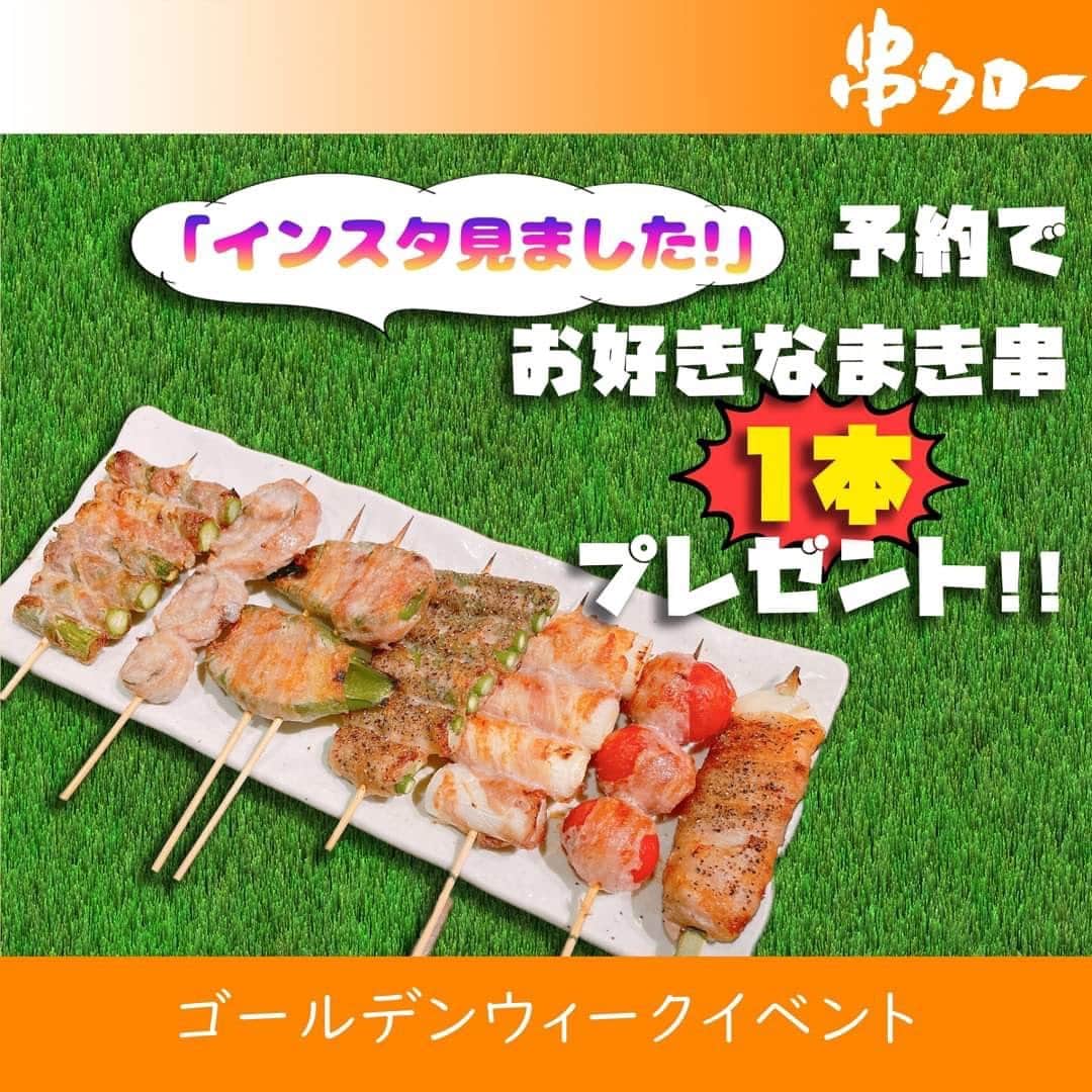 【元祖串焼き】''串タロー''公式アカウントのグルメインスタ