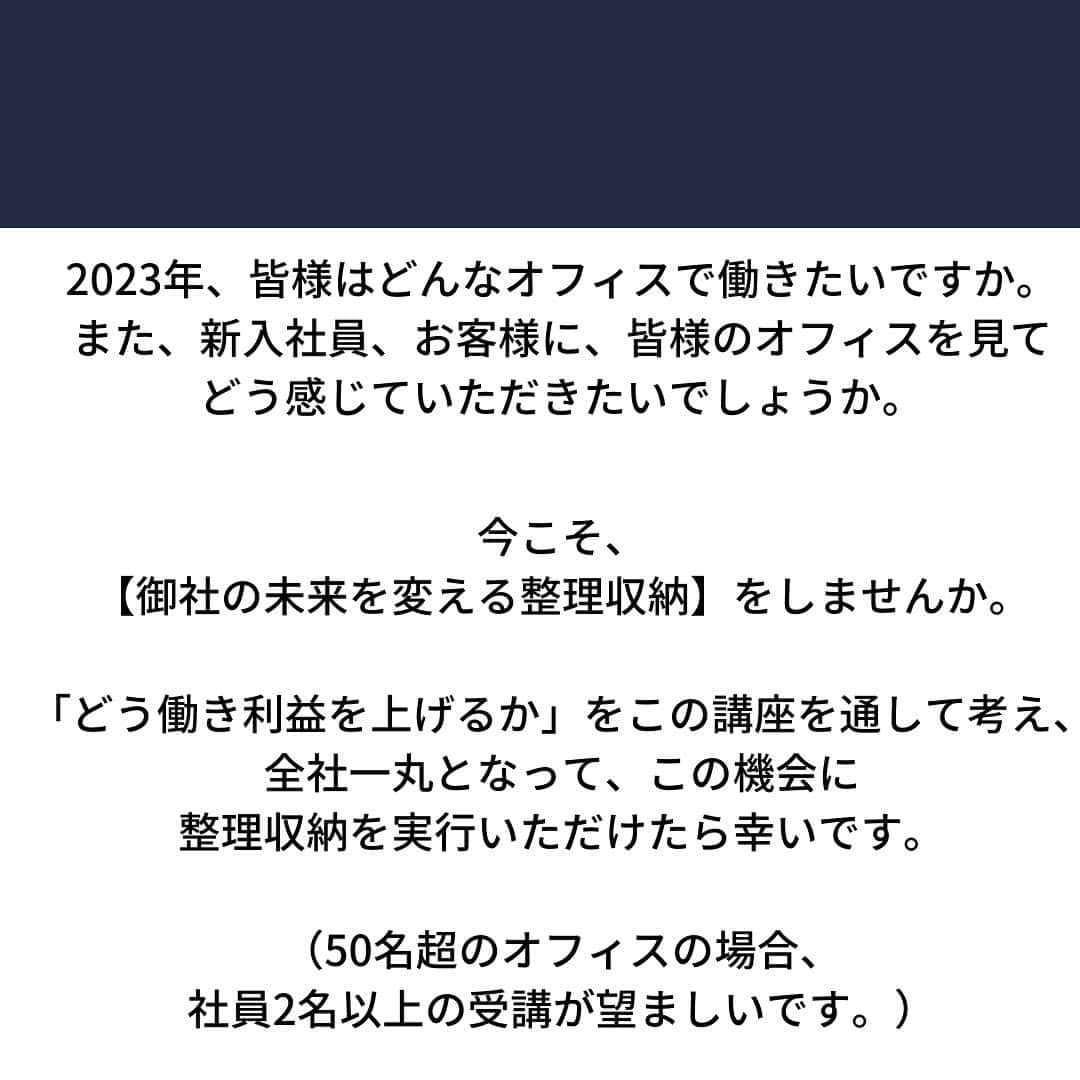 西口理恵子さんのインスタグラム写真 - (西口理恵子Instagram)「. .  \  年に3回のみの開催！ /  \ 毎回満席のセミナーです /  ▫️▫️▫️▫️▫️▫️▫️▫️▫️▫️▫️ 企業内整理収納マネージャー講座 ▫️▫️▫️▫️▫️▫️▫️▫️▫️▫️▫️  オフィスの整理収納をやり切って、 2023年、気持ちのよい職場にしませんか。 今までやみくもに進めていた5Sが、 御社の長期的◦短期的目標に向かって 社員全員で進められるようになり、 様々な企業様に喜んでいただいています。 . 経営者・総務・５Ｓご担当者の方へ。 企業へアプローチしたい整理収納アドバイザーのプロの方も、必須の資格です。 オンライン開催ですので、自宅・オフィス、 どこからでも受講いただけます。  オンライン《Zoom》 ▶5/18（火）8:30～16:30（残席6/定員10）  申込→@rieko_nishiguchi プロフィールのリンクより！ 〜〜〜〜〜〜〜〜〜〜〜〜〜〜〜  #西口理恵子 #美人収納  #整理収納アドバイザー #3s  #2s #5s #6s  #オフィス移転  #オフィス  #整理整頓  #オフィスの整理術  #工場の整理整頓  #病院の整理整頓　  〜〜〜〜〜〜〜〜〜〜〜〜〜〜〜  #西口理恵子 #美人収納 #美しい人生 #整理収納アドバイザー #収納 #整理 #整頓 #片付け #ビフォーアフター #シンプルライフ #インテリアコーディネーター #インテリア #simplelife #整理収納アドバイザー２級認定講座 #ライフオーガナイザー」4月24日 11時17分 - rieko_nishiguchi