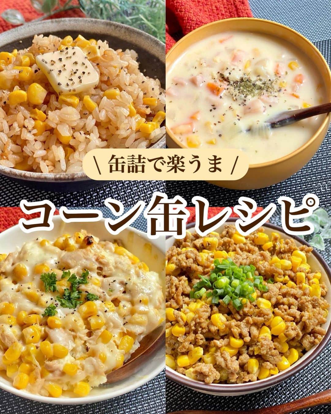 山本菜月のインスタグラム：「⁡ ⁡ ⁡ ⁡ ┈┈┈┈┈┈┈┈┈┈┈••✼ 缶詰で楽々♩ コーンレシピ4選 ┈┈┈┈┈┈┈┈┈┈┈••✼ ⁡ ⁡ こんにちは☀︎ なつ(@zubora_meshi_ )です。 ⁡ 今日は缶詰を使った 簡単コーンレシピまとめです🌽❤️ ⁡ スープからおかず、ごはんものと 簡単時短で作れる幅広い内容になっています✨ ⁡ ⁡ どれもこどもからおとなまで みんなが喜ぶ味付け♡ 良かったらお試しください♩ ⁡ ⁡ ⁡ ｡.ꕤ⌒⌒⌒⌒⌒⌒ꕤ⌒⌒⌒⌒⌒⌒ꕤ.｡ ⁡ ⁡ ⚫︎コーンミルクスープ ⁡ 【2人分】 玉ねぎ 1/2個 にんじん 1/2個 ベーコン 50g コーン 100g バター 10g 薄力粉 大さじ2 無調製豆乳(牛乳可) 250cc 水 150cc 鶏がらスープの素 小さじ1と1/2 ⁡ 【作り方】 ①鍋にバターをひき、 　玉ねぎ、にんじん、ベーコンを炒める。 ②①に薄力粉を入れ馴染ませる。 ③豆乳、水、コーン、鶏がらスープの素 　を入れ、とろみがついてきたら完成。 ⁡ 【メモ】 食材は全て1cm幅の正方形に切りました。 ⁡ ⁡ ＊＊＊ ⁡ ⁡ ⚫︎じゃがいものツナマヨチーズ焼き 【2人分】 じゃがいも 2〜3個 コーン 100g ツナ缶 1缶 塩 1〜2つまみ ピザ用チーズ 適量 ★ マヨネーズ 大さじ1と1/2 砂糖、めんつゆ(2倍濃縮) 各小さじ1/2 ⁡ 【作り方】 ①じゃがいもの皮を剥き、4等分にし 　耐熱容器に入れふわっとラップし 　レンジで600w4分加熱する。 ②ツナ缶とコーンの水をきり 　★と合わせておく。 ③①をお好みの大きさに潰し塩を振り 　耐熱皿に入れ、②、チーズを乗せ 　グリルやオーブントースターなどで 　チーズを溶かして完成。 ⁡ ⁡ ＊＊＊ ⁡ ⁡ ⚫︎コーンカレーそぼろ丼 【子供4人分】(大人2人分) 合い挽き肉 250g とうもろこし 1本分 (コーン缶1個でも◎その場合チンなし) サラダ油 小さじ1 塩胡椒 少々 酒 大さじ1 ⚫︎カレー粉 小さじ1と1/2 ⚫︎めんつゆ(2倍濃縮) 大さじ2 ⚫︎砂糖 大さじ1 ⚫︎塩胡椒 少々 ⁡ 温玉・粉チーズ・マヨネーズ等はお好み (写真は小葱) ⁡ ⁡ 【作り方】 ①とうもろこしの皮を1枚残した状態で 　ラップにくるみ、レンジ600w2分加熱。 　包丁で身を削ぐ。 ②フライパンにサラダ油をひき 　ひき肉、酒、塩胡椒を入れて 　ひき肉がパラパラになるまで炒める。 ③①と⚫︎を入れ馴染むまで炒める。 ④ごはんに乗せて、お好みで温玉などを 　トッピングしたら完成。 ⁡ ⁡ 【メモ】 鶏ひき肉でも代用できます。 コーン缶でも代用できますが、手間かかりませんので旬のとうもろこしで是非☺️💗 ⁡ ⁡ ＊＊＊ ⁡ ⁡ ⚫︎コーンバター醤油飯 【2合分】 お米 2合 コーン缶 1缶(内容量120g程度) コンソメキューブ　1個 (もしくは顆粒コンソメ 小さじ2程度) 醤油 大さじ2 バター 10〜20g 粗挽き胡椒 適宜 ⁡ 【作り方】 ①お米を研いで炊飯釜に入れる。 ②コーン缶汁ごと、しょうゆ、コンソメを入れ 　2合のメモリまで水を加えたら 　軽く混ぜて普通炊飯する。 ③炊き上がったらバターを入れ 　しゃもじで切るように混ぜる。 　お好みで粗挽き胡椒をふる。 ⁡ 【メモ】 コンソメキューブを使用する場合 炊き上がりに固まっていますが混ぜれば◎ やわらかめのお米が好きな方は お水を2合のメモリより気持ち多めに入れる。 ⁡ ⁡ ⁡ ｡.ꕤ⌒⌒⌒⌒⌒⌒ꕤ⌒⌒⌒⌒⌒⌒ꕤ.｡ ⁡ ⁡ 最後までご覧頂きありがとうございます。 是非、食レポを聞かせてくださると嬉しいです♡ ⁡ ＊NATSU KITCHEN ＊」
