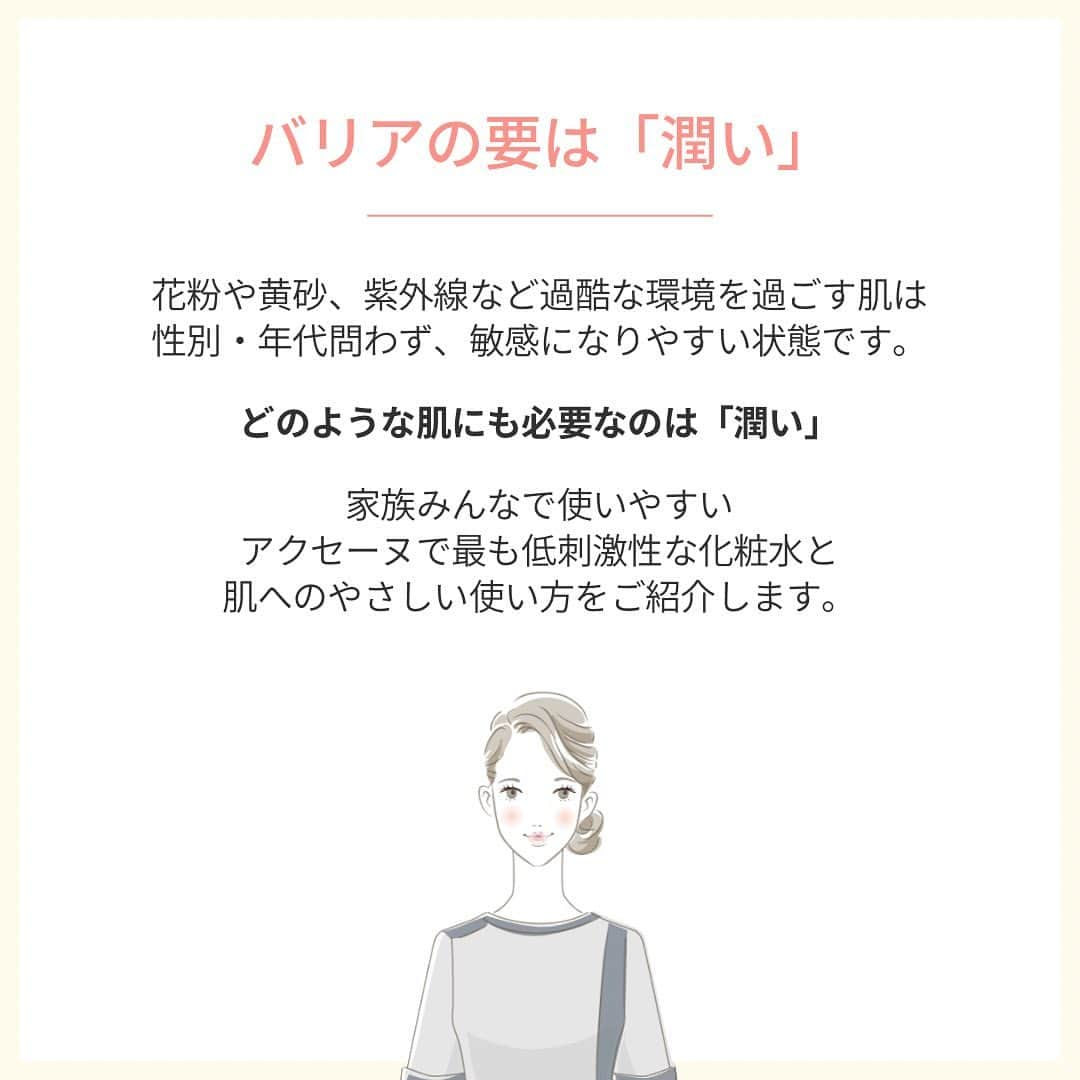 アクセーヌさんのインスタグラム写真 - (アクセーヌInstagram)「. もうすぐ子どもの日ですね。 この時期、花粉や黄砂・紫外線など肌にとって過酷な季節でもあります。 性別・年代問わず、敏感になりやすい今の時期の肌に必要なのは「潤い」。   家族みんなで使いやすいアクセーヌで最も低刺激性な化粧水と、肌へのやさしい使い方をご紹介します。   ＼ 家族みんなで使える低刺激性化粧水 ／ --------------------------- AD コントロール ローション (化粧水) --------------------------- カサカサを繰り返す敏感肌をみずみずしく整えます。   過酷な環境を過ごしている肌には、アイテム選びだけでなく使い方もとても大切。 肌にやさしい使い方をマスターしましょう！   ●手は肌に対して垂直に 適量を数回に分けて肌に馴染ませます。 手で肌を包むようにやさしく馴染ませていきましょう。頬やおでこなどの広い面は手のひら全体で、小鼻や口元などの細かい部分は、薬指と小指でやさしく馴染ませます。 馴染ませるときは、肌の上で手をすべらすと擦れて刺激になるのでNGです。   ●乾燥している部分は重ね付け 適量を肌に馴染ませた後、乾燥している部分はないか、一度鏡を見てみてください。 特に乾燥しやすい目元や口元、意外にも乾燥しやすいおでこも確認。 肌全体がみずみずしく、しっとりとしていたら潤い満タンのサインです。 美容液や乳液・クリームも同じように塗りましょう。   肌にやさしいスキンケアと使い方で 初夏に向けて肌の調子を整えていきましょう。   ・・・・・・・・・・・・・・ 「ゆらがない肌」にこだわって50年。 これからも、ゆらぎやすい肌の、最高のパートナーであり続けます。   アクセーヌ( @acseine_jp ) ・・・・・・・・・・・・・・ #アクセーヌ#ACSEINE#低刺激性化粧水#低刺激性スキンケア#敏感肌用化粧水#敏感肌用スキンケア#ADコントロール#ADコントロールローション#こどもの日 #シェアコスメ#肌にやさしい使い方」4月24日 11時44分 - acseine_jp