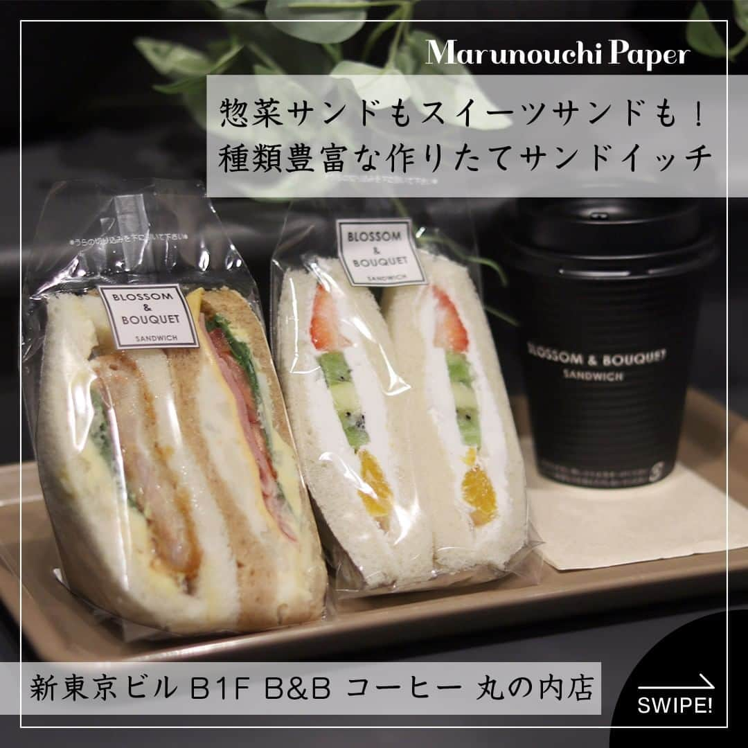 Marunouchi Paperさんのインスタグラム写真 - (Marunouchi PaperInstagram)「【惣菜サンドもスイーツサンドも！種類豊富な作りたてサンドイッチ】 新東京ビルB1Fのカフェ「B&B コーヒー 丸の内店」では、厳選したオリジナルのブレンドコーヒーとともに、種類豊富な作りたてサンドイッチが楽しめます。  店名の「B&B」は「BLOSSOM ＆ BOUQUET」を指し、彩り豊かな自然の食材、四季折々の旬の食材を集めて、様々にアレンジし、ブーケのようなサンドイッチを届けたいという思いが込められています。  ショーケースには20種類以上のサンドイッチが並び、季節限定商品も入れ替わりで登場します。 迷ったときは「海老カツと具沢山」はいかがでしょうか。 サクサクの海老カツと卵、ポテト・チーズ・ハム・トマトなど沢山の具材をはさんだ、リッチでボリューム感ある惣菜サンドの一番人気。 2種類を一度に食べられる点もポイントです。  スイーツサンドなら「フルーツMIX」がおすすめ。 イチゴ・キウイ・夏みかんを使用した見た目も華やかな贅沢さで、デザートや休憩タイムのお供にもぴったり。  また、平日7：00～11：00限定でモーニングセットの販売も。 こんがり香ばしい厚切りトーストと濃厚チェダーチーズがとろけるチーズトーストの2種類をサラダ・ドリンク付きでご用意。 もちろんサンドイッチも単品で楽しめるので、お仕事前や朝活に利用してみてください。  手軽に食べられるサンドイッチは、屋外やオフィスでのテイクアウトランチとしても◎。 日によってお昼過ぎには売り切れてしまうこともあるので、お気を付けください。  ------------------------------------------------ B&B コーヒー 丸の内店【カフェ】新東京ビルB1F TEL：03-5221-0380  海老カツと具沢山 イートイン 税込499円／テイクアウト 税込490円 フルーツMIX イートイン 税込427円／テイクアウト 税込420円 ------------------------------------------------  #marunouchi_paper #marunouchi #tokyo #マルノウチペーパー #丸の内 #東京駅 #丸の内ごはん #丸の内グルメ #ビーアンドビーコーヒー丸の内店 #ブロッサムアンドブーケ #blossomandbouquet #サンドイッチ #サンドイッチ専門店 #サンドイッチランチ #サンドイッチ好き #フルーツサンド #フルーツサンドイッチ #惣菜サンド #海老カツサンド #東京サンドイッチ #丸の内パン #丸の内モーニング #東京モーニング #丸の内テイクアウト #丸の内カフェ #有楽町カフェ #丸の内仲通り #新東京ビル」4月24日 12時01分 - marunouchi_paper