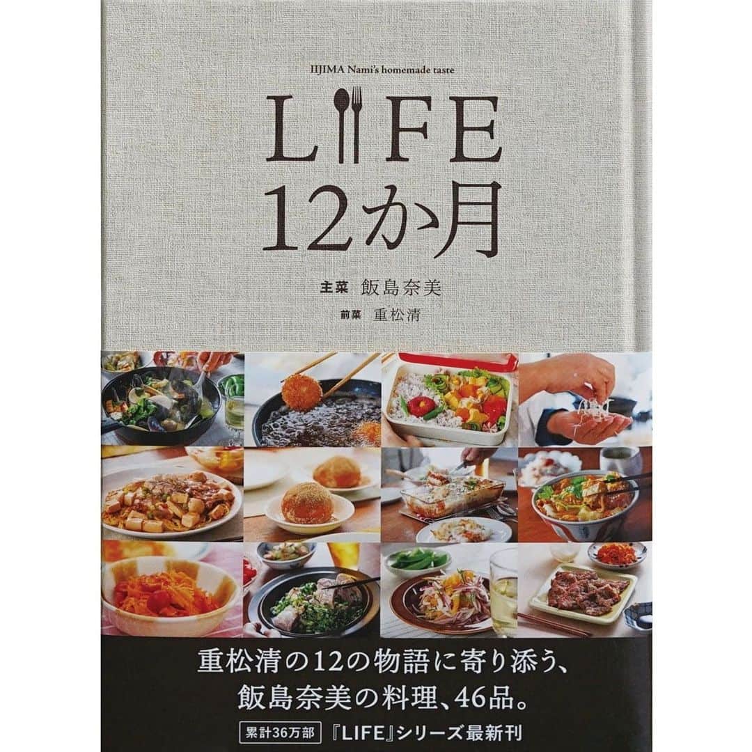 ほぼ日刊イトイ新聞さんのインスタグラム写真 - (ほぼ日刊イトイ新聞Instagram)「【 飯島奈美さん × 重松清さん！】 飯島奈美さんのあたらしい料理本『LIFE 12か月』。 これまでも、小さな物語にそって料理を考えるのが 『LIFE』シリーズの特徴だったのですけれど、 今回の本は、その「物語」を 作家の重松清さんが担当してくださいました。 重松さんによるプロット（あらすじ）を読んだ飯島さんが オリジナルの料理を考え、 それを試食した重松さんが、 さらにプロットをふくらませて、物語にする。 そんなコラボレーションで、 12の物語と、46の料理ができあがり、 １冊の本になりました。  @seikatsu_no_tanoshimi_ten で先行販売、 ほぼ日ストアでの予約もはじまりました！  重松さんがインタビュアーとして、 飯島さんの聞いていく クリエイティブで、ハラペコな二人の話もスタート。 こちらは @hobonichi1101 やストーリーのリンクから どうぞおたのしみください！ https://www.1101.com/n/s/life_12_interview/2023-04-24.html  #重松清 さん #飯島奈美 さん @iijimanamioffice  #ほぼ日LIFE #LIFE12ヶ月 #ほぼ日ブックス #生活のたのしみ展  #インタビュー  #ほぼ日 #ほぼ日刊イトイ新聞  #ほぼ日のよみもの #ほぼ日ストア」4月24日 11時55分 - hobonichi1101