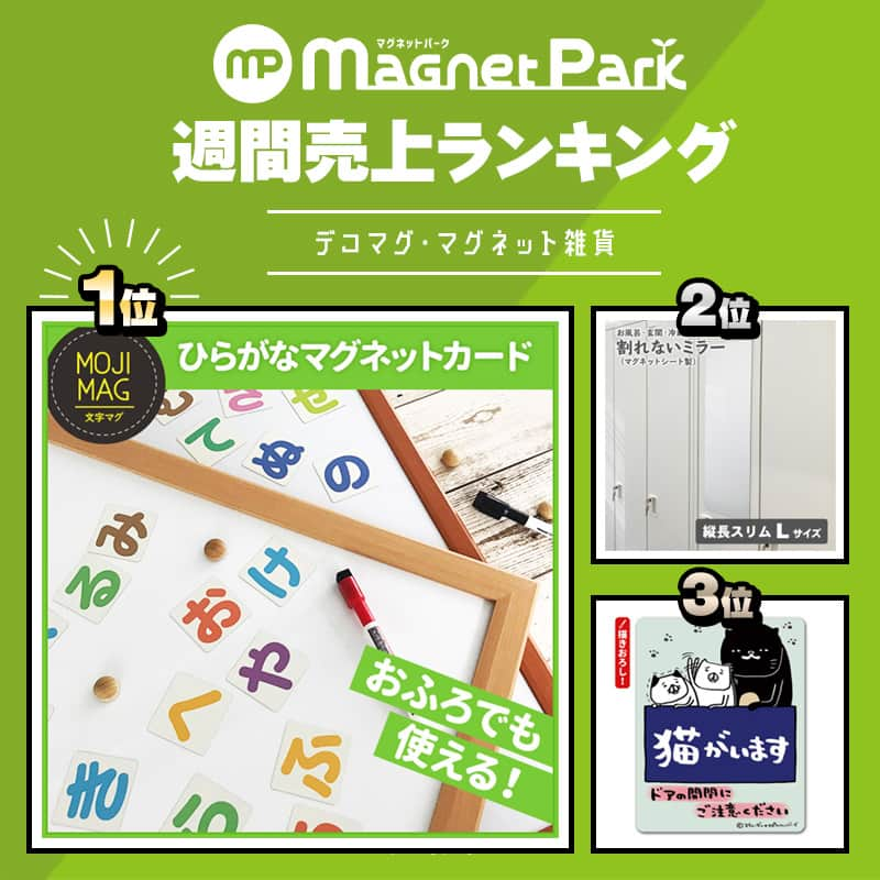 マグネットパークさんのインスタグラム写真 - (マグネットパークInstagram)「＼先週の売上 #人気ランキング 発表！／  #車ステッカー は ピクトグラムやシンプルなデザインのものが人気急上昇⤴ どんな色の車にも合いますね😊👍  #マグネット雑貨 はミラーと文字マグが引き続きランクイン！ #パンダと犬 の置き配ステッカーも🏠  詳しくはこちら👇 http://magnetpark.jp  --------------------------------------- 商品について詳しくはプロフィールのショップURLをご覧ください。 @magnetpark_jp ---------------------------------------  #マグネットパーク #magnetpark #マグネットコレクション #マグネットシート #カーステッカー #マグネットステッカー  #babyincar #kidsincar #送迎中 #お先にどうぞ #車椅子送迎中 #スティーヴンスピルハンバーグ  #赤ちゃんが乗っています #こどもが乗っています #猫がいます  #割れないミラー  #マグネットミラー  #バスグッズ  #全身鏡  #鏡  #ひらがなカード  #ひらがなマグネット  #知育教材  #知育マグネット  #文字マグ」4月24日 12時02分 - magnetpark_jp