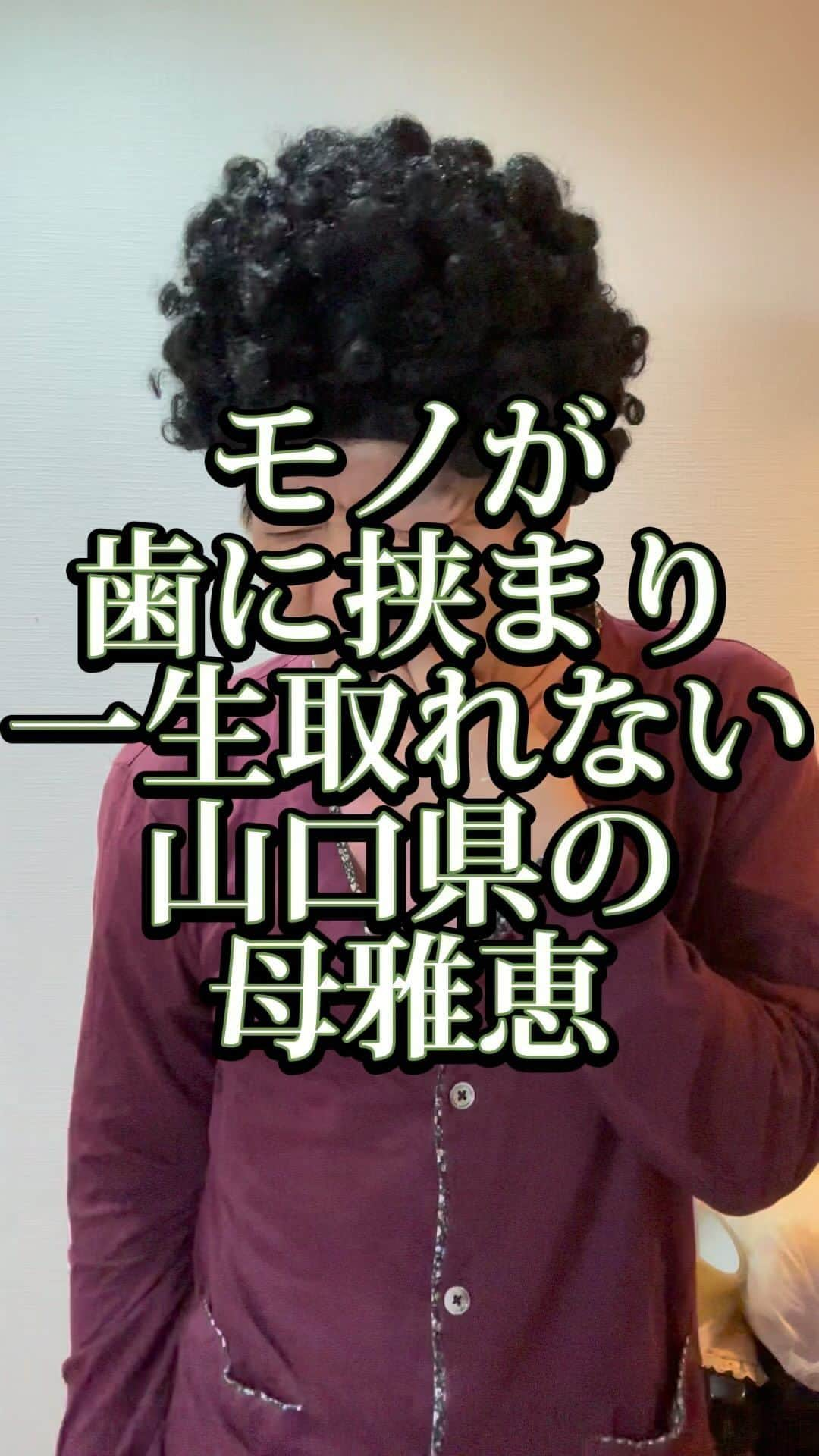 吉村憲二のインスタグラム：「うちの山口県の母雅恵です。 いいね、と、保存、して下さい！ 出来ればコメント下さい。　 #歯  #挟まる  #歯に挟まる  #取れない  #吉本興業 #芸人  #山口県  #あるある  #あるあるネタ #お母さんあるある #おかんあるある  #家族 #親子  #ブロードキャスト‼︎  #ブロードキャスト  #吉村憲二  #母 #お母さん #おかん #母さん  #光ママ  #せんきゅっそ  #幸せになろうよ」