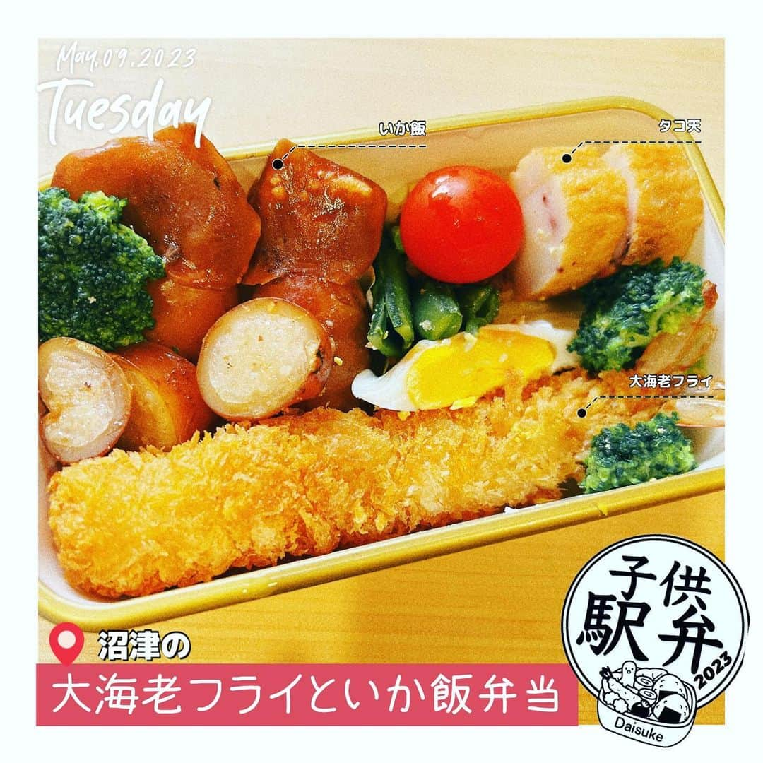 藤田大介さんのインスタグラム写真 - (藤田大介Instagram)「大海老フライをメインに変わり種弁当。 いか飯とタコ天といった海の恵みたっぷり詰め込みました。今日はツルツル滑ってぴたりとギュウギュウに詰めるのが大変でした。  #子供駅弁 #弁当記録 #パパが作る⠀ #小学生 #15分制作 #時短弁当⠀ #bento #lunchbox⠀ #海老フライ #いかめし  #日本テレビ #アナウンサー⠀ #藤田大介」5月9日 7時06分 - fujita.daisuke_ntv