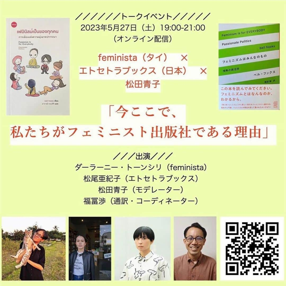 松田青子のインスタグラム：「こちらのイベントで司会をします。 ダーラーニーさんと松尾さんがたくさん対話できるように、決め決めじゃない、ゆるい司会でいたいと思います。あと何か困った時は、福冨さんが助けてくださると思います。1ヶ月のアーカイブ有りなので、当日予定がある方も、ぜひぜひ申し込んでください🙏✨  -------------------- @etc.books_bookshop さんより  📢イベントのお知らせ  トークイベント feminista（タイ）　✕　エトセトラブックス（日本）　✕　松田青子 【今ここで、私たちがフェミニスト出版社である理由】  出演： ダーラーニー・トーンシリ（feminista） 松尾亜紀子（エトセトラブックス） 松田青子（モデレーター） 福冨渉（通訳・コーディネーター）  タイの独立系フェミニスト出版社feminista（フェミニスタ） @thai_feminista 代表のダーラーニー・トーンシリさん @daranee_th を迎え、タイと日本のフェミニスト出版社でトークします！　 モデレーターは、作家の松田青子さん @matsudaoko 。松田さんは今年３月にタイのブックフェアへ招聘され、現地のフェミニストたちと交流した経験から、このイベントを企画してくれました。Feministaとエトセトラブックスは、ともにベル・フックス『フェミニズムはみんなのもの』を翻訳出版しています。フェミニスト、人権活動家であり、ジェンダー研究者でもあるダーラーニー・トーンシリさんが、いまなぜ出版社をはじめたのか、どういう活動をしているのか。タイのフェミニズム、LGBT権利運動、ジェンダー的な社会状況も伺いながら、タイと日本のフェミニストで語り合います。通訳は、タイのフェミニズム運動・カルチャーにも精通するタイ文学研究者の福冨渉さん @sho.fukutomi です。ぜひご参加ください。  【モデレーター・松田青子より】 今年の三月の終わりに、タイに行きました。いくつかのイベントに出たのですが、その中の一つ、Candide Books & Cafeで行われたフェミニストイベントで、ダーラーニー・トーンシリさんとお話しさせていただきました。ダーラーニーさんが最近刊行したばかりの本としてベル・フックスの『フェミニズムはみんなのもの』を紹介されたので、「私の友人が日本でフェミニスト出版社をしていて、同じ本を出しています」とお伝えしたら、とても喜んでくださり、松尾さんと私にと、タイ語版の『フェミニズムはみんなのもの』を二冊くださいました。 日本に帰ってから、本を渡しがてらエトセトラブックスに行った際に、タイと日本でフェミニスト出版社をはじめた二人が、どちらも同じ本を出しているというのが運命的だし、ダーラーニーさんと松尾さんが意見交換をする場がつくれたらいいね、という話になりました。今回タイで私の通訳をしてくださった、ダーラーニーさんとも古くからのお知り合いである福冨さんに相談したところ、快くイベントのコーディネーターと当日の通訳を引き受けてくださいました。私は、司会を担当します。最初はタイと日本をオンラインでつなぐ予定だったのですが、日本に訪れる予定のあったダーラーニーさんが日程を合わせてくださったので、なんと全員がエトセトラブックスに揃ってイベントを開催できることになりました。世界がますます危機的な側面を強めていくなかで、アジア人女性同士でつながっていくことの大切さを、そしてその中から生まれていくものを、今回のイベントを通して、そして、これまで、これからの様々な事々を通して、みなさんと一緒に改めて考えていきたいです。ぜひご視聴ください。 松田青子  ✳︎Feminista（フェミニスタ） フェミニズムや人権についての情報や知識を提供するプラットフォームで、さまざまな方法で発信を行なっている。ウェブサイト上ではオリジナル記事を公開するほか、オンライン図書館 “Feminista Online Library“ で、ニュースや論考をキュレーションしている。また、フェミニズムの基礎知識についてのオンラインワークショップ “School of Feminist” を主催する。さらに、フェミニズムに関する外国語書籍のタイ語への翻訳出版も行う。最初の翻訳書として、2023年に、ベル・フックス『フェミニズムはみんなのもの――情熱の政治学』（Feminism is for Everybody: Passionate Politics）を出版した。オンライン書店 “Feminista Bookstore” では、フェミニズム文学や、フェミニズムについての一般書を販売している。  ・１ヶ月のアーカイブ付きです。アーカイブ動画は準備出来次第、メールで送信します  ・この配信は、後日ダイジェスト版（無料）をYouTubeで公開予定です。ご了承ください  ▶︎お申し込みはPeatixから https://feministaetcbooks.peatix.com/」