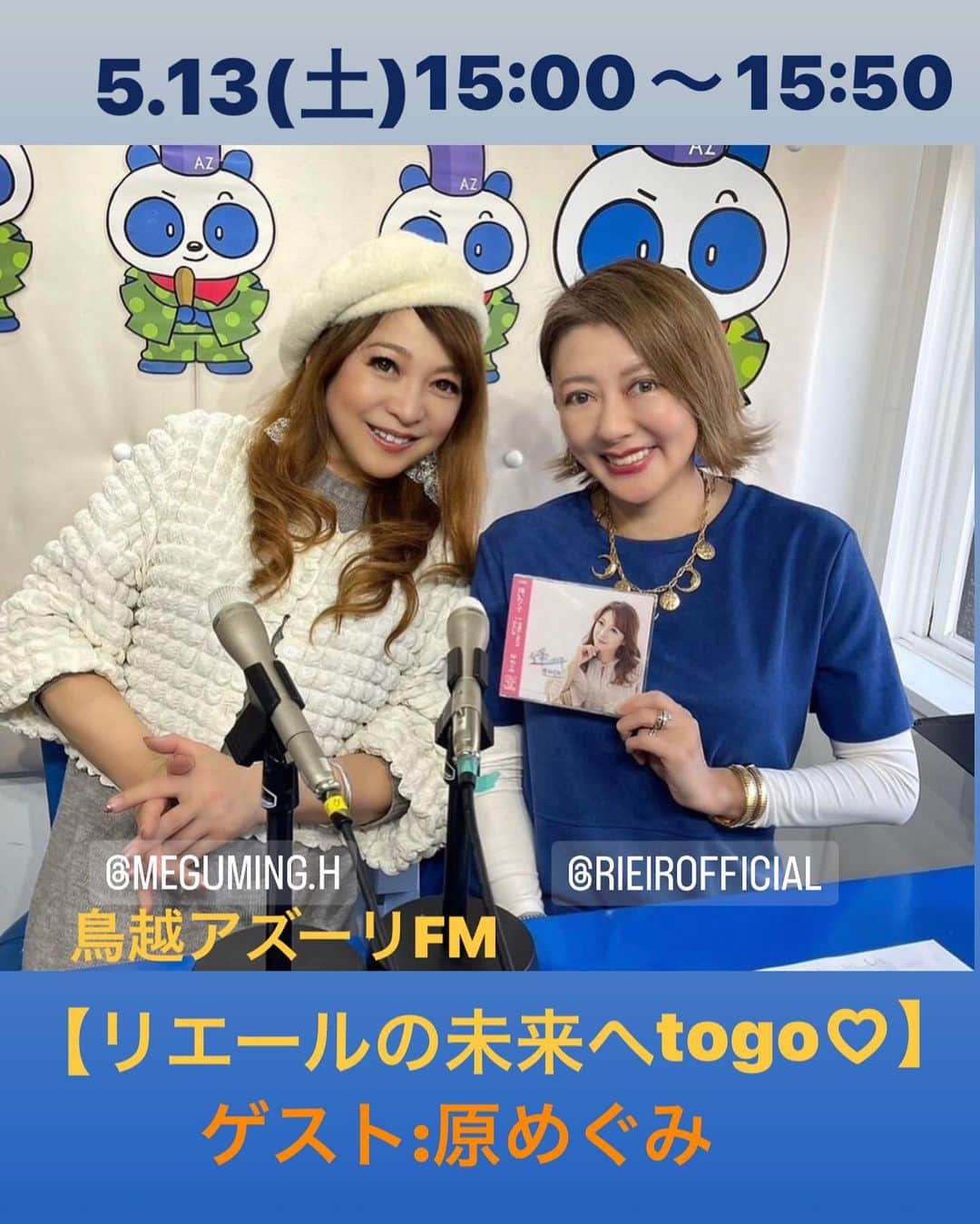 原めぐみさんのインスタグラム写真 - (原めぐみInstagram)「（原めぐみofficial） 鳥越アズーリFM 【リエールの未来へtogo♡】 2023.5.13(土)15:00〜15:50O.A  MC: 柴田リエール ゲスト:原めぐみ 時間が来たら▶︎ https://azzurri-fm.com/ 💌メッセージはこちらまで▶︎info@azzurriinc.com Twitter @AZPANFM  #リエールの未来へtogo  #柴田リエール  #鳥越アズーリ #原めぐみ #逢いたくて #新曲 @meguming.h」5月8日 23時18分 - meguming.h