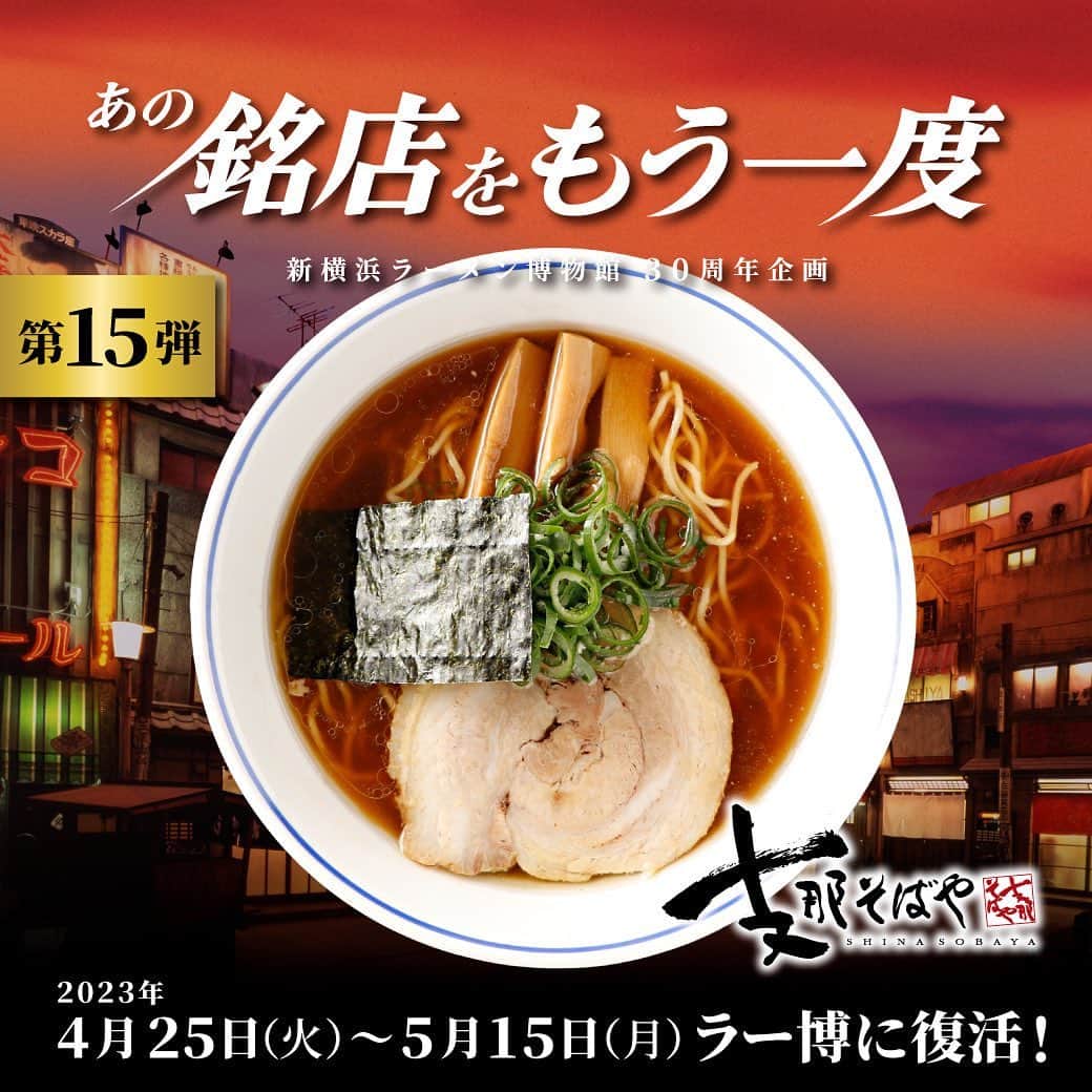 新横浜ラーメン博物館(ramen museum)のインスタグラム：「あの銘店をもう一度 第15弾  佐野実氏の魂宿る ラーメン史に残る一杯 「支那そばや」  出店期間：2023年4月25日(火)～5月15日(月)  自家製麺･国産小麦の普及､厳選素材など、いまでは当たり前に語られるようになりましたが、そのパイオニアは「支那そばや」創業者の佐野実さん。ラーメンの歴史書があるとするならば､100年後、200年後に必ず語り継がれる職人です。 今回は支那そばやの原点となる鵠沼時代のらぁ麺を、佐野さんが当時書き留めていたレシピをもとに3週間限定で復刻します。佐野さんの創業時の想いが詰まった伝説の一杯をこの機会に是非お召し上がりください。  🍜メニュー🍜 鵠沼醤油らぁめん1,400円（ミニチャーシューあり850円、ミニチャーシューなし650円） 鵠沼金華豚チャーシュー麺2,300円（ミニ1,250円） 鵠沼醤油ワンタン麺1,700円（ミニ1,000円）  名古屋コーチンたまごかけご飯500円 鮭節ご飯500円 きざみチャーシューご飯600円　他  #ラー博 #ラーメン博物館 #横浜 #新横浜 #新横浜ラーメン博物館 #ラーメン #ラーメン部 #ラーメン女子 #デート #ラー活 #ラーメンインスタグラム #横浜グルメ #昭和レトロ #昭和 #夕焼けの街 #ramen #raumen #あの銘店をもう一度 #銘店シリーズ #支那そばや #佐野実 #食材の鬼 #厳選素材 #鵠沼」