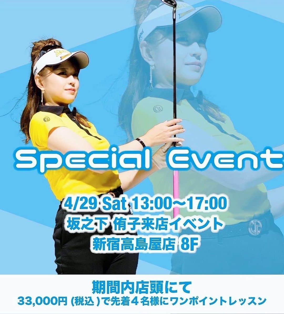 坂之下侑子のインスタグラム：「【イベント情報】  4月29日 新宿高島屋 CPG GOLF来店イベント⛳️  ワンポイントレッスン有り、事前予約あるみたいです✨  詳しくは @cpggolf_official  ご覧ください  お時間ある方は是非遊びに来てくださいね🥰  #cpg#cpggolf」