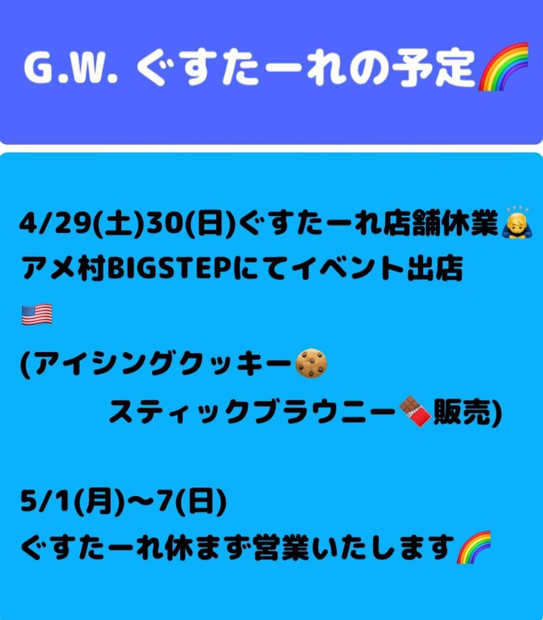 まーくんさんのインスタグラム写真 - (まーくんInstagram)「ゴールデンウィーク ✨ ぐすたーれの予定です🌈  4/29(土)30(日) 大阪難波アメ村BIGSTEP B2F にてイベント出店🇺🇸 アイシングクッキー と スティックブラウニーの販売を予定しております🍪 開始は10時頃〜売り切れ次第撤収🙇‍♂️  お店は２日ともお休みさせていただきます🙇‍♂️  5/1(月)〜7(日) 休まず営業の予定です🌈  みなさまのご来店お待ちしております🌈  #ぐすたーれ #イベント出店 #BIGSTEP #アメ村 #アメ村グルメ  #アメ村スイーツ #アメリカ村 #アイシングクッキー #ブラウニー #スティックブラウニー」4月24日 21時57分 - gustare.masaki