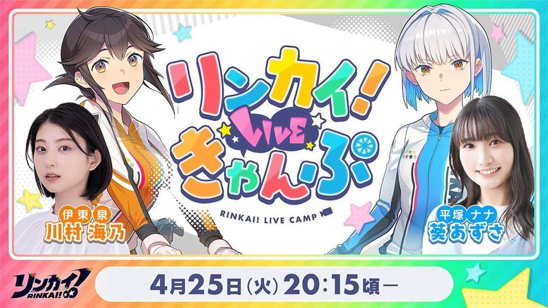 川村海乃のインスタグラム：「#リンカイpj の配信番組🍊 #リンきゃん が明日4/25（火）20:15頃〜からスタートします！  リンカイ！についての情報や、競輪を一緒に観戦して勉強したり！  お楽しみに！！よろしくお願いします！」