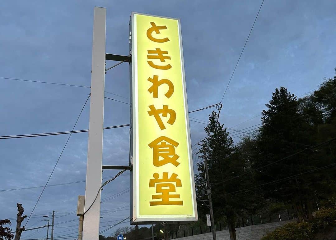 西藤俊哉のインスタグラム：「先週末の弾丸帰省の際は、お父さんの幼馴染の方がされているときわや食堂さんに行ってきました！ 昔ながらの洋食屋さんで、出して頂いた料理はどれも、めっちゃくちゃ美味しかったです！！ 皆さんもぜひ一度は行ってみてください😊 #ときわや食堂」