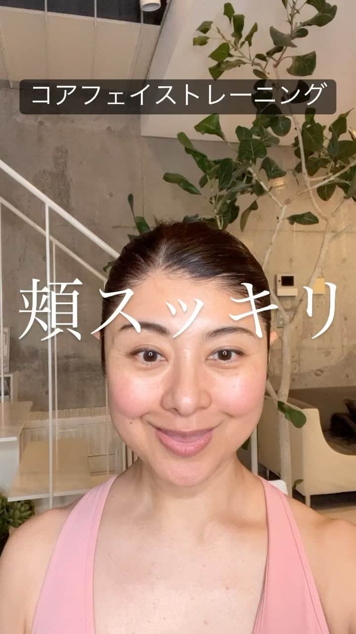 間々田佳子のインスタグラム：「頬のもたつき改善には このコアフェイストレーニング 音楽に合わせて行うと楽しい❣️  #フェイスアップダンス  #間々田佳子 #コアフェイストレーニング　 #表情筋研究家　#顔筋トレ　#顔トレ #小顔　#スッキリ　#表情筋トレーニング  #ほうれい線  #たるみ #顔の筋トレ　 #facemassage #faceyogamethod #faceexercise #yogafacial ——————————  顔の学校　 マイメソッドアカデミー 月額レッスン、そして単発レッスンなどニーズに合わせて各種顔の筋トレ講座をご用意しております。 『レゼルバ　間々田』で検索してね！ -—————————  ■間々田佳子  顔の学校(MYメソッドアカデミー)主宰  間々田式顔の筋トレで年齢関係なく ご自身の顔や表情に自信を持てる人を増やしています  ■コアフェイス・トレーニング  たるみ・シワ改善により 見た目の印象UPが叶う 顔の筋トレ   ままだよしこメソッド株式会社 表情力で新たな未来を ——————————」