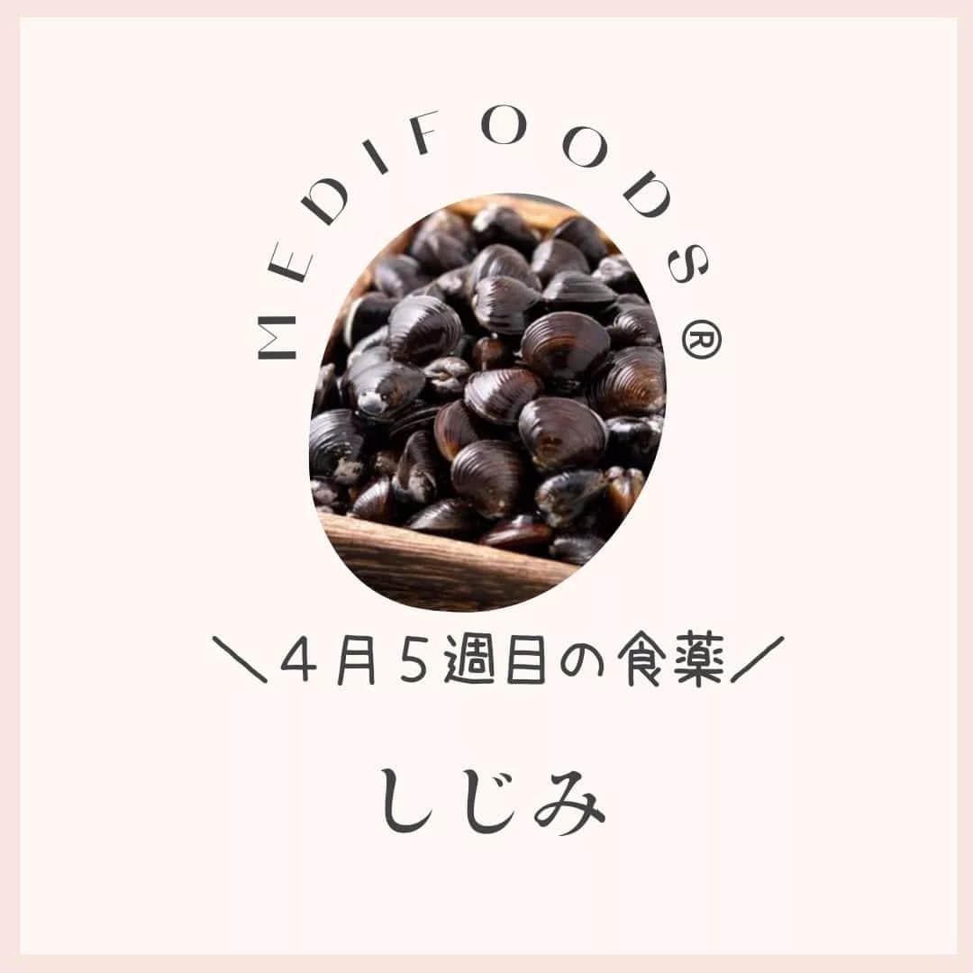 大久保愛さんのインスタグラム写真 - (大久保愛Instagram)「今週の食薬は『しじみ』  今週は『しじみ』にまつわるレシピを毎日1つずつ+週末のリカバリーメニュー1つ合計8個を→こちらで @medifoods_kampo ご紹介していきます。  有害物質の解毒など、肝臓の働きを助けるオルニチンが豊富なことで有名な貝。 不摂生やストレスで浪費されがちな鉄、亜鉛などミネラル、ビタミンB群なども豊富に含みます。  暴飲暴食が続いたときに食べましょう。  詳しくは、『食薬手帳』で。 今週も食薬で心と体を元気にしていきましょう！  #食薬手帳 #漢方薬剤師  #薬膳料理研究家  #心がバテない食薬習慣 #体がバテない食薬習慣 #今週の食薬 #大久保愛 #食薬習慣  #国際中医師」4月24日 22時55分 - aivonne85