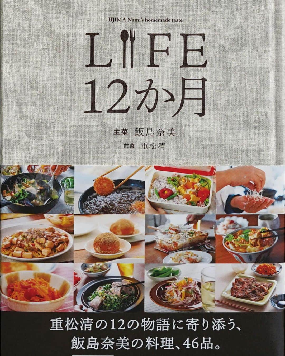 武井義明さんのインスタグラム写真 - (武井義明Instagram)「おいしそうでしょ？ おいしいんですよー。 これぜんぶ、フードスタイリスト飯島奈美さんの 新刊レシピ本『LIFE 12か月』掲載の料理です。  ＊本についての詳細は 　ほぼ日　LIFE 　で検索してみてくださいね。  この企画を立ち上げたのが2020年でしたから、 ３年かけて、ようやく完成したことになります。 コロナ禍のなかで、長かった‥‥。  さてどんな本なのかを紹介させてください。  飯島さんはＣＭや映画、ドラマなど、 映像に料理を提供するのがお仕事。 そこには登場人物やシチュエーション、 つまり「料理の物語」があって、 「だったらこれでしょう？」 と、そこに登場する料理を提案する。 いぜん糸井重里が言ってました、 飯島奈美さんの料理は、 映画の登場人物のようなものだ、って。  『LIFE』シリーズもまた、 飯島さんのその本業をいかせるよう、 ちいさな「物語」を、 レシピの背景につけてきました。 「うんどうかいのおむすび」とか、 「ちいさなお祝いの日のちらしずし」とか、 「おうちデートのミートソース」とか。 それをもとに飯島さんがレシピを考え、 料理をつくって、 テーブルセッティングも含めた撮影をする、 そんな「料理のある風景」が 『LIFE』シリーズの持ち味です。  今回、新刊をつくるにあたって、 まず考えたのがその「物語」を充実させることでした。 既刊の『LIFE』シリーズは、飯島さんと「ほぼ日」で 背景となる物語を考えていたのですけれど、 今回はプロフェッショナルの作家のかたに 依頼しようと考えたのです。  そのお仕事を引き受けてくださったのが、重松清さん。 「飯島さんのためなら！」と、 １月から12月の「物語」を12編、 書き下ろしてくださいました。 （ここで「小説」とは言わない理由は、 きょうからはじまったコンテンツ 『飯島奈美さんが、 　物語を料理する、 　ということ。』 のなかで、いずれ明かされますので、おたのしみに！）  ということで、 レシピも物語も、ALL、書き下ろしの新作です。  一般発売は6/6（ほぼ日創刊記念日）ですが、 4/29からの「生活のたのしみ展会場」で 限定部数の先行発売をするほか、 その会場からお届けする 「ほぼ日Liveコマァ〜ス」という 通信販売のYouTubeチャンネルでも 5/1からの販売を予定しています。  世界のどこにもない料理本ができました。 みなさま、どうぞよろしくお願いします。」4月24日 14時09分 - bebechef