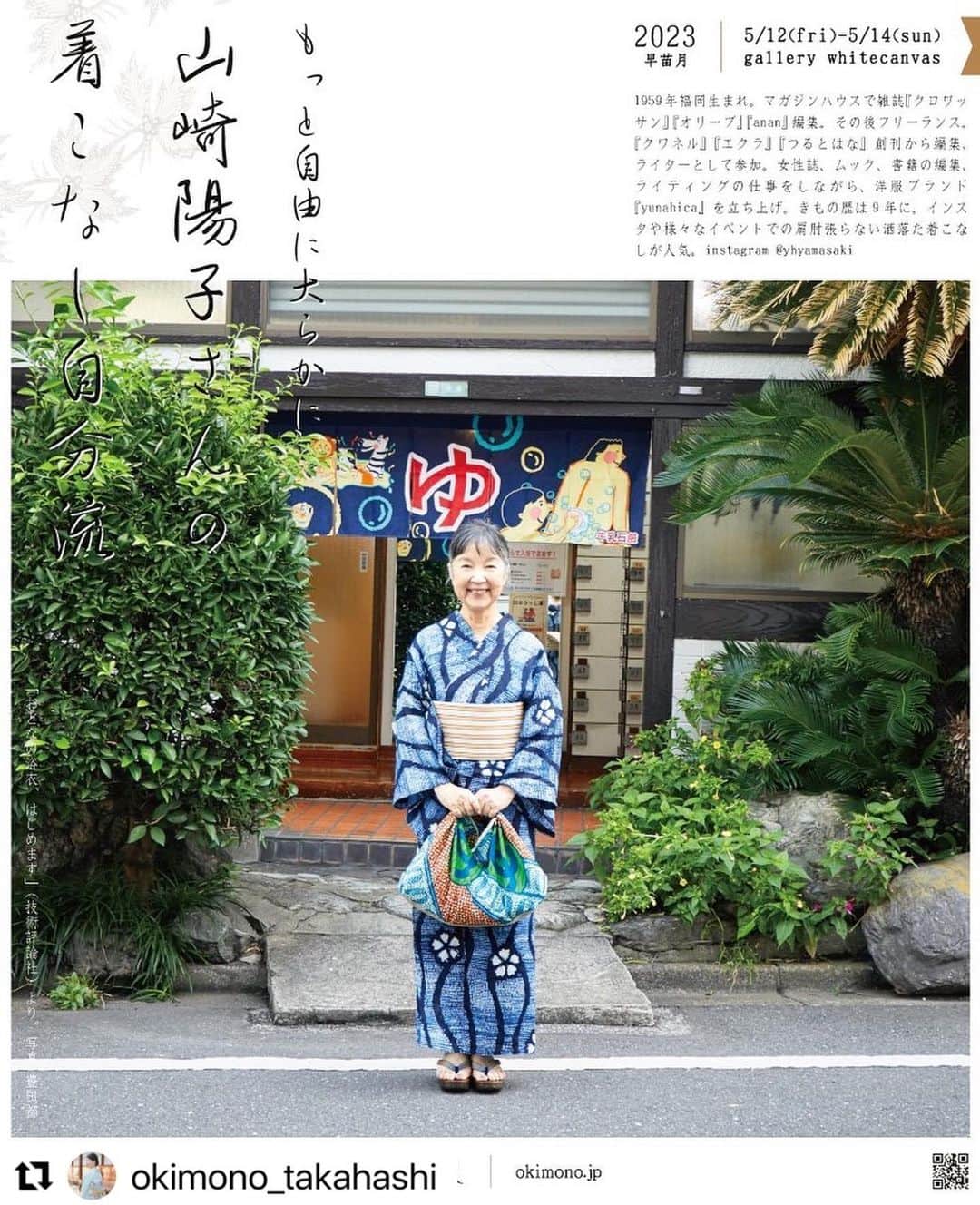 山崎陽子のインスタグラム：「お知らせ  岡山でお話会いたします。 「染と織たかはし」さんよりリポスト★  #Repost @okimono_takahashi with @use.repost ・・・ 五月の会のご案内です。 きもの著述家としてご活躍の #山崎陽子 さんを岡山にお招きいたします。  コーディネイトや、きもの選びのポイントなど 山崎さん流の楽しみ方を、皆様にお伝えできればと思っております🍃  ⎯⎯⎯⎯⎯⎯⎯⎯⎯⎯⎯⎯⎯⎯⎯⎯⎯⎯⎯⎯⎯⎯⎯⎯⎯⎯  『山崎陽子さんのギャラリートーク』 山崎さん流の着物の楽しみ方などをお話頂きます。 お電話、メール、公式LINE、DMなどで事前のご予約をお願いいたします。  ・5/12　10:00～ / 13:30～ / 16:00～ ・5/13　10:00～ / 13:30～ / 16:00～ ・5/14　10:00～ / 13:30～  *掲載の写真は、「おとなの浴衣、はじめます」（技術評論社）より。写真・豊田都様  ⎯⎯⎯⎯⎯⎯⎯⎯⎯⎯⎯⎯⎯⎯⎯⎯⎯⎯⎯⎯⎯⎯⎯⎯⎯⎯  もっと自由に大らかに 山崎陽子さんの着こなし自分流  と　き　5/12(金)-5/14(日) ところ　ギャラリーホワイトキャンバス(岡山市北区表町1-6-38-2階)  ⎯⎯⎯⎯⎯⎯⎯⎯⎯⎯⎯⎯⎯⎯⎯⎯⎯⎯⎯⎯⎯⎯⎯⎯⎯⎯  #染と織たかはし  #きものが着たくなったなら #きものを着たらどこへでも #おとなの浴衣はじめます」