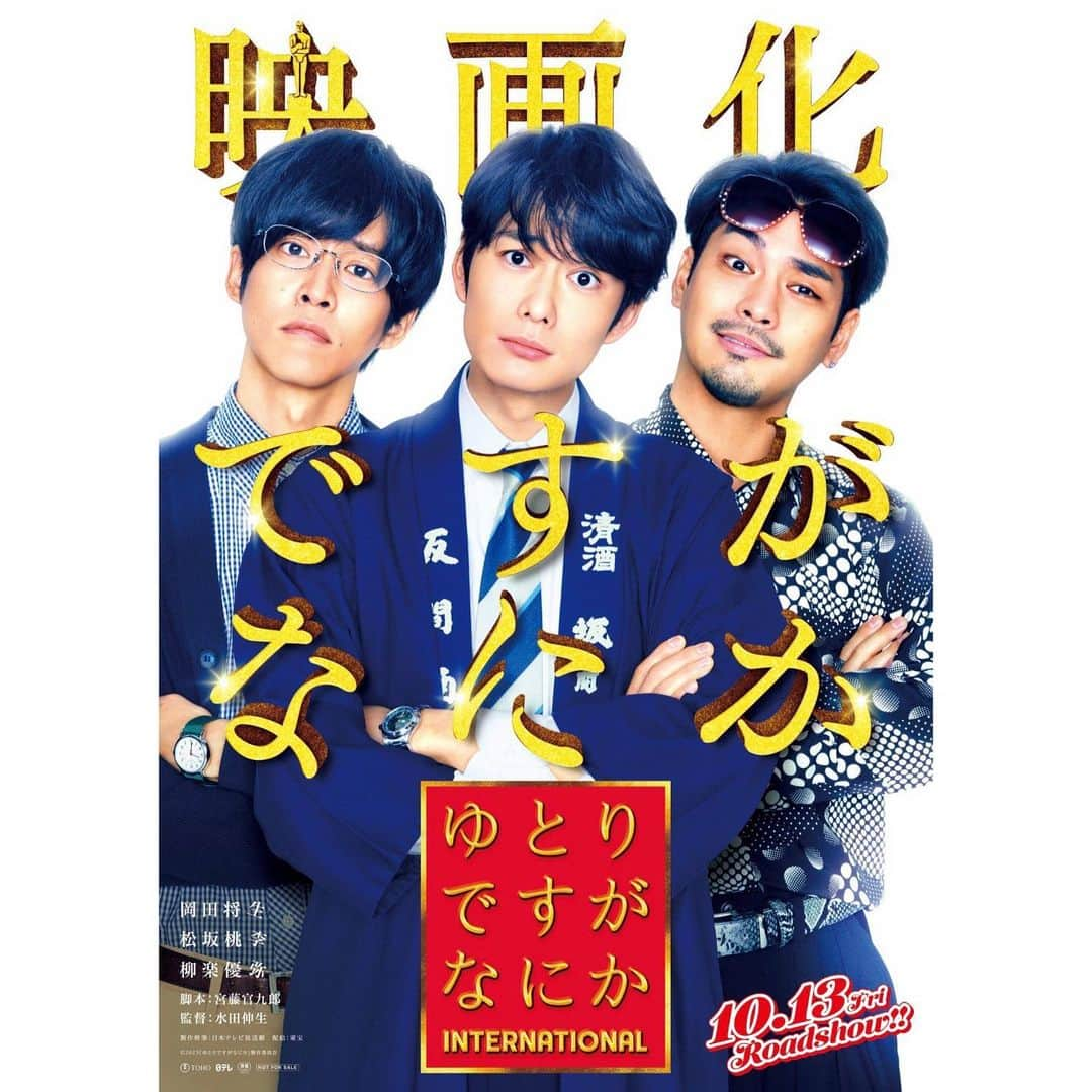 柳楽優弥のインスタグラム：「. . 『#ゆとりですがなにか』映画化が決定しました👏 あのゆとり3人組がさらにパワーアップして帰ってきます🥹 まりぶ大暴れ🫣 10月13日（金）公開です👀  #ゆとりですがなにかインターナショナル #道上まりぶ」