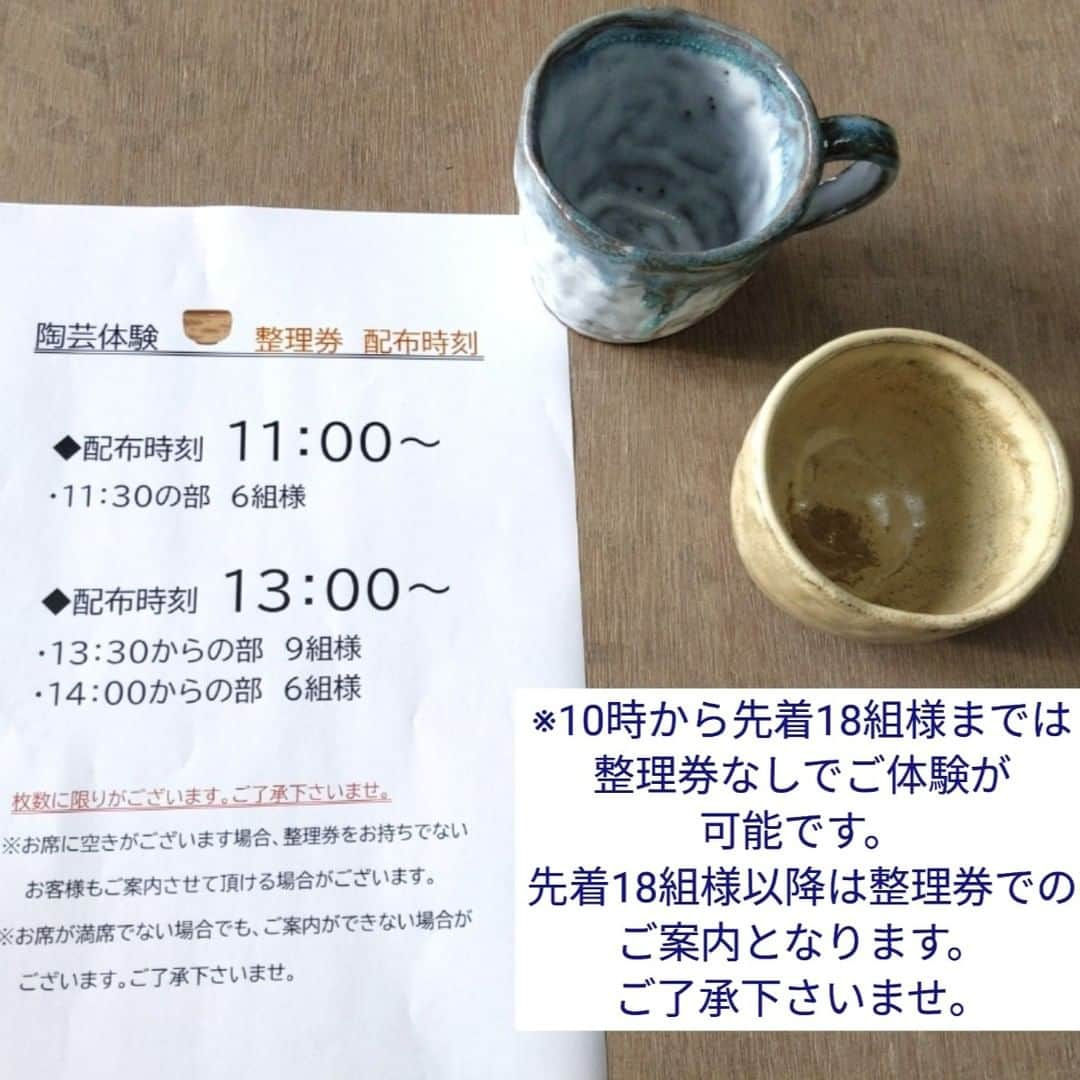 丹波焼の郷（公式）さんのインスタグラム写真 - (丹波焼の郷（公式）Instagram)「. 【ゴールデンウィーク時の陶芸体験受付についてのご案内】  ゴールデンウィーク期間中（4/29(土)〜5/7(日)）の陶芸体験は整理券が必要となります。 ※午前10時から先着18組様までは整理券なしで体験いただけます。  整理券は下記の通り配布致します。 【配布場所】陶芸教室前（陶芸教室入口付近） 【配布時間】 11:00〜　（11:30の部　6組様） 13:00〜　（13:30の部　9組様　/　14:00の部　6組様） 【注意事項】 ※枚数には限りがあり、ご希望の時間に添えない場合がございます。 ※天候等の理由により、予告なしに配布時間を変更する場合がございます。 ※整理券をお持ちでないお客様もキャンセル等によりご案内させて頂く場合があります。 （お待ちいただいてもご案内できない場合もございますのでご了承下さいませ。）  ご迷惑をおかけいたしますが何卒よろしくお願い申し上げます。  陶の郷　陶芸教室   #陶の郷 #陶芸教室 #陶芸体験 #丹波焼 #立杭焼 #陶芸 #作品 #窯元 #焼成 #釉薬 #土 #丹波陶土 #手ろくろ #手びねり #ひもづくり #たまづくり #絵付け体験　#うつわ #器 #陶器 #器好き #遊び #手作り体験 #手作り #作品出来上がり #2ヶ月半後 #丹波篠山市 #作品 #焼成」4月24日 15時13分 - tanbayaki_official