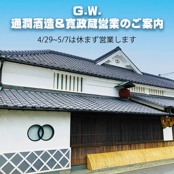 通潤酒造株式会社のインスタグラム：「【G.W.通潤酒造＆寛政蔵営業のご案内】 4/29~5/7までの期間休まず営業します！ランチも営業します。  今年のG.W.もお楽しみ企画考えました！ ◆お子様のお楽しみ 　①スーパーボールすくい 　　→1回100円でおもちゃ付き♡ 　②小さなお菓子プレゼント♡ 　③おもちゃあります！ 　④妙見さんで水遊びもできます！  ◆大人のお楽しみ 　寛政蔵にてお酒ご注文の方！ 　お酒増量キャンペーン！( ´∀｀ ) 　 G.W.は混雑が予想されます。 寛政蔵のランチをご利用予定の方は ご予約をお勧め致します！  酒蔵見学は全日 ・11:00 ・14:00 に予定しております。基本は社長がご案内予定です☆  全力でおもてなし致します！ お待ちしております👏  ‣‣……………………………………………‣‣  通潤酒造公式アカウントでは、 皆様の投稿をいつも楽しく拝見しております。 〖#通潤酒造 〗や〖#通潤 〗のハッシュタグをつけて投稿していただけると嬉しいです。  お酒の感想や、通潤酒造へご来店いただいた感想、通潤酒造の酒の目撃情報など！お待ちしております。  #通潤酒造 #通潤 #熊本カフェ #熊本 #ilovekumamoto #日本美酒 #japanlife #sakagura #japanisesake  #通潤酒造 #通潤 #酒 #日本酒 #甘酒 #熊本 #山都町 #山都町カフェ #酒蔵カフェ #通潤橋 #GW #スーパーボールすくい #子連れ #連休 #南阿蘇 #南阿蘇カフェ #さけすたぐらむ #日本酒好きな人と繋がりたい」