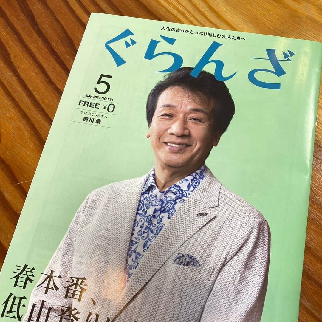 前川清さんのインスタグラム写真 - (前川清Instagram)「福岡地区でのフリーペーパー 「ぐらんざ」5月号の表紙は前川さん📖  @granza_official   インタビューも掲載されているので お近くの人はぜひお手に取ってご覧ください✊ webからもご覧いただけるので 🔎ぐらんざ　フリーペーパー で検索してみてくださいね。  #前川清 #ぐらんざ #フリーペーパー #インタビュー記事  #載ってます」4月24日 15時37分 - maekiyoinsta