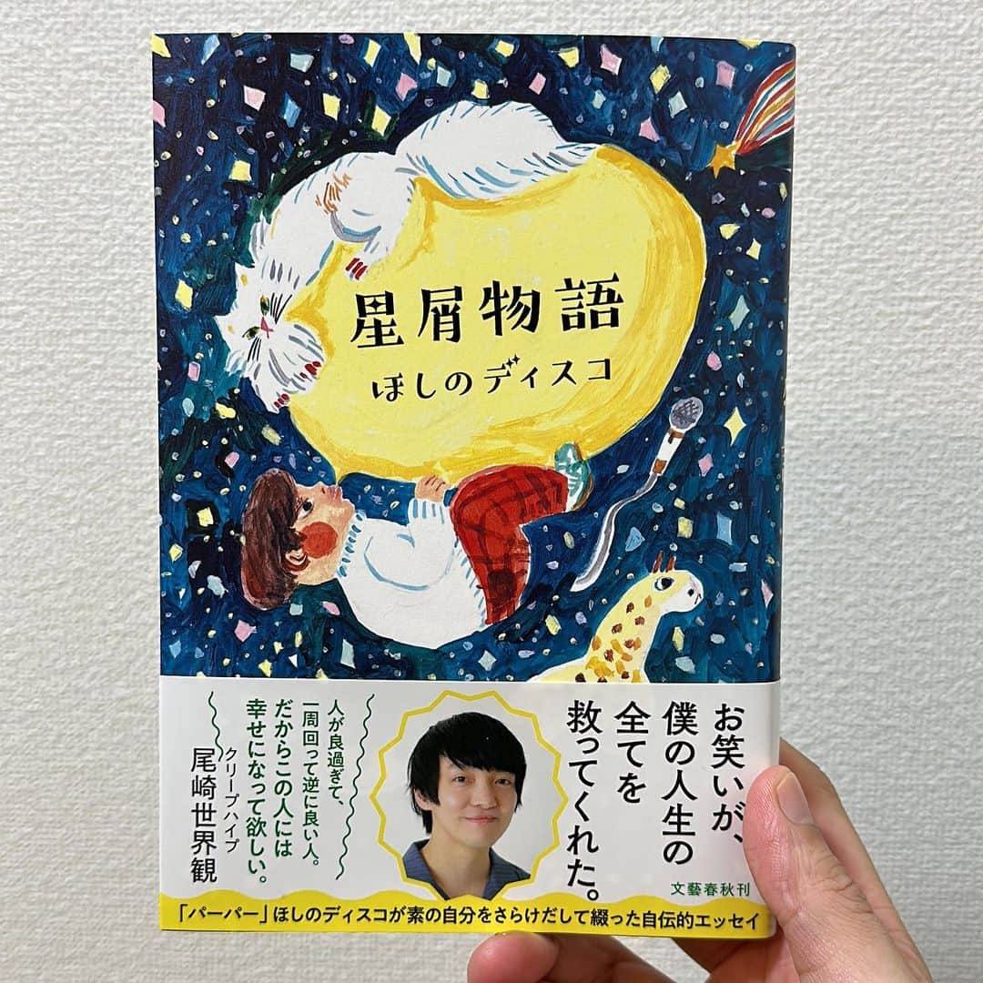 ほしのディスコのインスタグラム：「本日、初著書『星屑物語』が発売です！ 自分の今までの人生を書きました！ よかったら読んでみてください！  地元の書店に自分の本を置いてもらえる日が来て幸せです！  #星屑物語 #文芸春秋 #文真堂書店上原店 さん」