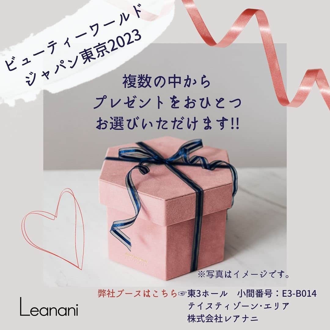 レアナニのインスタグラム：「この度東京ビックサイトにて開催されます、 『ビューティーワールドジャパン東京2023』におきまして弊社ブランドの『Leanani』『HADA℃』『Leianage』が 本年も出展させていただく事をご報告いたします🧡  展示会中、こちらの投稿画面を弊社スタッフに見せていただくと、複数の中からおひとつプレゼントをお選び頂けます🎁🤍 数には限りがございますので、お早目にお越しくださいませ。  場所：東京ビックサイト 日時：5月15日（月）～5月17日（水） 10：00～18:00（最終日は16：30まで） 東3ホール　小間番号：E3-B014 テイスティゾーン･エリア 株式会社レアナニ」