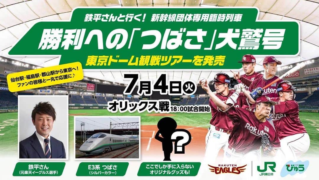 鉄平のインスタグラム：「7月4日楽天イーグルスは東京ドームで試合ですねー！ 東京までの新幹線ご一緒しませんか😁 車両は山形新幹線と東京〜福島間でしか走っていないシルバーカラーのE3系です！  詳細は球団公式サイトなどをご参照ください✨ 参加お待ちしております😎🚅  #楽天イーグルス  #旅 #その日はそのまま東京ドームで・・・」
