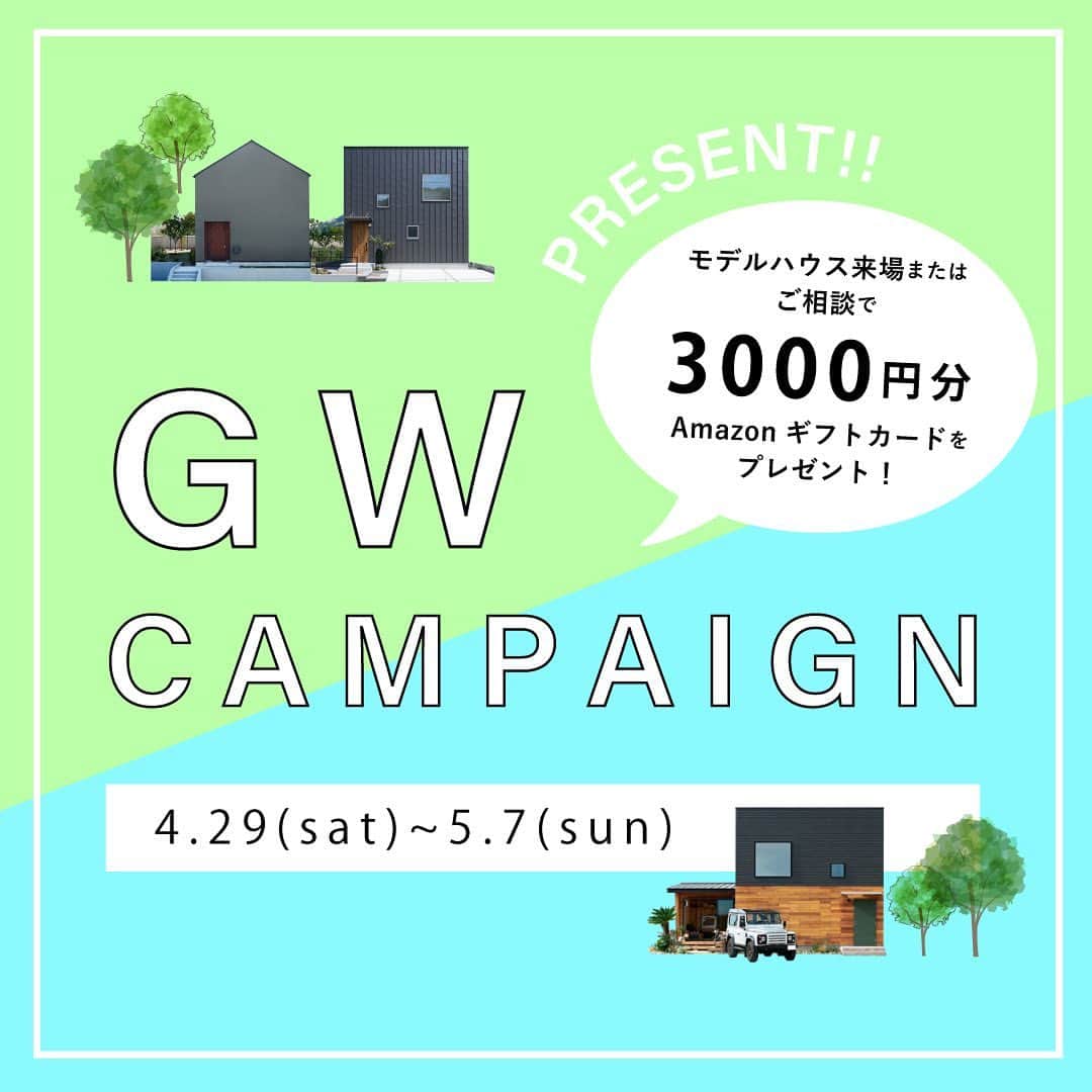 西本ハウスのインスタグラム：「＼GWキャンペーンのお知らせ／  ４月29日(土)～５月７日(日)の ゴールデンウイーク期間は、 西本ハウスは通常通り営業しております。 ※水曜定休  更に、この期間にお家づくりのご相談や モデルハウスへご来場された方を対象に、 来場特典として 『Amazonギフトカード3000円分』を プレゼントします！  また、ゴールデンウイーク～６月末までの期間に、 ご契約をされた方には、 『家具30万円分』🪑をプレゼント！ ACTUSやunicoなど お好きな家具をお選びいただけます♪  ぜひこの機会に、 ご家族で家づくりについて ゆっくりと考えてみませんか？🙋✨️   ﹏﹏﹏﹏﹏﹏﹏﹏﹏﹏﹏  【対象期間】 2023年4月29日(土)～5月7日(日)  【対象となる方】 西本ハウスに初めてご相談・ご来場された方  ※ご来場の前日までにWebサイトまたは、 お電話にてご予約ください。※既にご来場済の方・施工エリア外の方は 対象外となりますので、ご了承ください。 ※特典は後日郵送いたします。  𓐄 𓐄 𓐄 𓐄 𓐄 𓐄 𓐄 𓐄 𓐄 𓐄 𓐄 𓐄 𓐄 𓐄 𓐄 𓐄 𓐄 𓐄  広島の工務店/西本ハウス 1000万円台で叶えるデザイン住宅  住まい写真を集めたwebカタログを LINEから無料ダウンロードできます ▼ハイライト[カタログDL]を𝑪𝒉𝒆𝒄𝒌 @nishimoto_house  ． 福山・倉敷で注文住宅をお考えの方はこちら @__naturalhouse__  名古屋で注文住宅をお考えの方はこちら @nagoya_naturalhouse  #ゴールデンウィークイベント  #広島イベント #広島見学会  #家づくりアイデア #間取り #広島家づくり #広島工務店  #デザイン住宅 #注文住宅 #西本ハウス #広島新築」