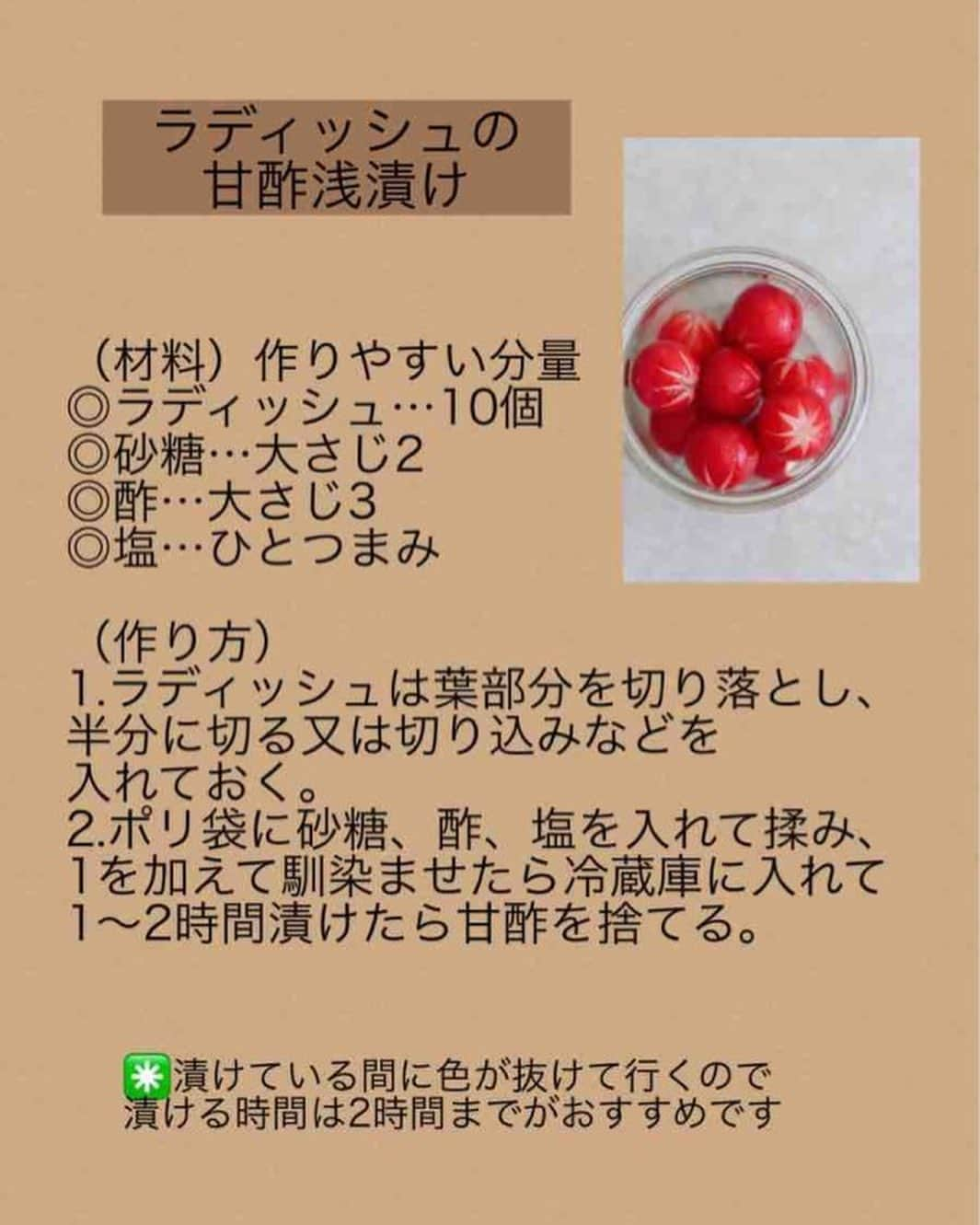 奥田和美さんのインスタグラム写真 - (奥田和美Instagram)「【ラディッシュの甘酢浅漬け】と【2週間持つ保存方法】  お弁当の彩りや箸休めに重宝するラディッシュ、買っても一度にたくさん使うものではないと思うので、長く保存出来たら嬉しいですよね、っことで、甘酢浅漬けのレシピと2週間持つ保存方法をご紹介します。  まずは甘酢浅漬け。 今回は飾り切りしてますが、苦手な方は半分に切るだけ、又は所々皮を剥く（水玉になるみたいに）だけでもOK、皮を少し剥いておくと漬かりやすくなります。  漬ける時間は1～2時間。 もっと漬けた方が甘酢が染み込むけど、どんどん色が落ちて行くので、朝起きてお弁当を作る1番最初に漬けておくと良いかも。  飾り切りは、お鍋に入れる時の椎茸の切り方と同じ。  ＋に切り込みを入れて＋の間にさらに切り込みを入れていきます。 包丁は左右斜めに入れて薄く削いでる感じで。  使う分だけ甘酢浅漬けにして、使わない分はそのまま保存しておくのがおすすめ。  まずはレシピです。  ━━━━━━━━━━━━━━━  【ラディッシュの甘酢浅漬け】  （材料）作りやすい分量 ◎ラディッシュ…10個 ◎砂糖…大さじ2 ◎酢…大さじ3 ◎塩…ひとつまみ  （作り方） 1.ラディッシュは葉部分を切り落とし、半分に切る又は切り込みなどを入れておく。 2.ポリ袋に砂糖、酢、塩を入れて揉み、1を加えて馴染ませたら冷蔵庫に入れて1～2時間漬けたら甘酢を捨てる。  ✳️漬けている間に色が抜けて行くので、漬ける時間は2時間までがおすすめです  ━━━━━━━━━━━━━  🥗ラディッシュの保存方法  お弁当やサラダなどに使うと彩りも良く、大根のようなさっぱりした味わいでアクセントになるラディッシュですが、私がよく行くスーパーではある時とない時があるので、ある時にまとめて2袋買ったりします。  調理せずそのままで2週間日持ちさせるために、買ってきたらまず『葉部分とヒゲを切り落として』おきましょう。  葉っぱも食べられるので、刻んでお味噌に入れたり、甘辛く炒めても美味しいです。  ラディッシュは葉っぱがついたままだと雑菌によって傷みやすくなるのと、葉っぱが実の栄養をどんどん吸い取ってしまいます。  葉っぱとヒゲを切ったらよく洗い、水に濡らして軽く絞ったキッチンペーパーに包んで（乾燥すると傷みやすくなります）、包んだものを保存容器や保存袋に入れて冷蔵庫へ。  これで2週間は持ちます！  ちなみに、ミニトマトもヘタを取れば2週間近く持ちます。 ヘタが付いていると雑菌で傷みやすくなるので、お弁当に入れる時も取った方が良いです🍅  ラディッシュは大根の仲間なので、消化を助けてくれる働きがあるため、ガッツリ系のおかずの付け合せやサラダに添えるのがおすすめ。  ラディッシュを見かけたらぜひやってみてくださいね。  #お弁当  #お弁当おかず  #お弁当の彩り  #箸休め  #ラディッシュ  #ラディッシュレシピ  #ラディッシュの保存方法」4月24日 16時37分 - kazumiokuda