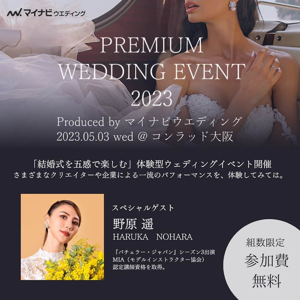 野原遥さんのインスタグラム写真 - (野原遥Instagram)「#weddingevent #bridalevent  GWはブライダルイベントがたくさん👰‍♀️🤵‍♂️💓  【5/3(水)コンラッド大阪】 @conradosaka  一部：11:00頃 二部：17:30頃 ウエディングドレスを着てランウェイ トーク(ブライダルレッスン) フラワーライブパフォーマンス   【5/4(木)レッスン梅田】満員 @thetrinity.inc  ・Beautyレッスン ・ブライダルレッスン  【5/5(金)アンテリーベ京都河原町店】満席 @amtteliebe_wedding  BRIDAL PROGRAM Vol.２ トーク 花嫁様同士の交流会 ブライダルレッスン  一年前、自分の結婚式を挙げたとき、衣装での歩き方や姿勢・立ち居振る舞いの練習をするという機会がありませんでした。 しかしそれがほとんどのようで、リハーサルを一回するだけという場合が多いとのこと。  私は講師をしているので歩き方はもちろん、姿勢・振る舞い・ポージングまで問題なくこなせたけれど、基本的な知識もなく習慣になっていない人達が普段着慣れないドレスやタキシードを着てスムーズに振る舞えるのか…  新郎新婦の二人は、結婚式やフォトウエディングの為にジムやヨガ・エステに通うなど様々な準備をしますよね。 外見のケアだけでなく、姿勢・歩き方・立ち居振る舞いにも磨きをかければ、安心してより素晴らしいハレの日を迎えることができる。  「人生の素晴らしい1日を、最高の自分で迎えてほしい。」 そんな想いで少しでも早く新郎新婦の皆様に伝えるべきことがあると活動してきましたが、やっと少しずつ皆様にお伝えできる機会が増えてきたこと、心底嬉しく思います。  皆様にお会いできる事を、心より楽しみにしております😌🔥  #コンラッド大阪 #コンラッド大阪花嫁 #weddingdress #ウエディングドレス #結婚式 #フォトウエディング #プレ花嫁 #結婚式準備 #weddingfair #アンテリーベ河原町店 #amtteliebe #ブライダルレッスン #のはるレッスン」4月24日 16時55分 - noharu1021