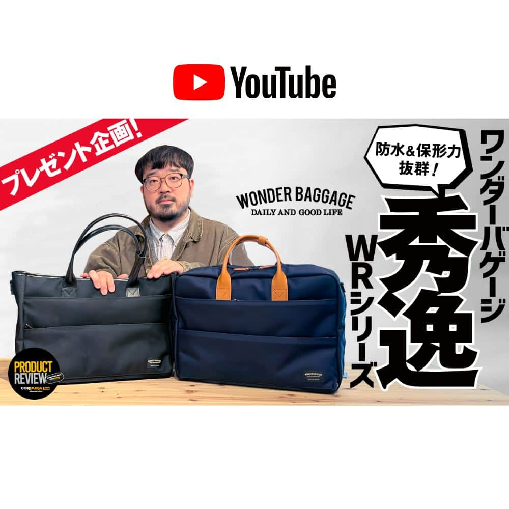 CORDURA®(コーデュラ®)日本版公式アカウントさんのインスタグラム写真 - (CORDURA®(コーデュラ®)日本版公式アカウントInstagram)「【WONDER BAGGAGE×CORDURA® YouTube コラボ動画公開記念！防水性＆保形力抜群！WRシリーズをプレゼント！！】CORDURA® 日本公式YouTube チャンネルCORDURA® Tube でのWONDER BAGGAGEとのコラボ、Product Review篇の動画公開を記念して、WONDER BAGGAGEの人気シリーズ、防水性&保形力抜群！WRシリーズのトートバッグと3WAYバッグ、各１つ、抽選で計２名様にプレゼント致します！『クラシカルな物が持つ普遍性と現代のファンクションとの融合』をテーマとして展開する日本製のバッグブランド、「質実剛健」という名が相応しい大人のバッグです。是非皆様奮って応募お願いします！ ・ 応募方法は簡単！Instagram アカウント、 @wonderbaggage_ig と @cordurabrandjp をフォロー頂き、本日のストーリーズ及び、ハイライト部分にあるCORDURA® Tube の本動画を閲覧頂ければ完了です。また、インスタへのコメントやCORDURA® Tube のチャンネル登録もして頂けましたら幸いです。 ・ 応募期間は2023年5月5日(金) 18時までとなります。商品発送は6月上旬頃の予定です。是非ご応募ください！ #コーデュラ #cordura #コーデュラナイロン #코듀라 #タフ #耐久性 #素材 #WONDERBAGGAGE #トートバッグ #3WAYバッグ #バッグ」4月24日 17時00分 - cordurabrandjp