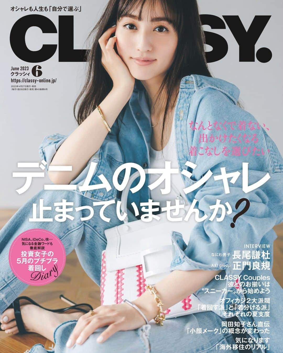 CLASSY公式さんのインスタグラム写真 - (CLASSY公式Instagram)「4月27日（木）発売 CLASSY6月号本誌の表紙を解禁🎉  カバーガールは、堀田茜ちゃん。 大人カッコいいデニムコーデに注目です👖✨  ✅ファッションページでは、 「大人のデニム」を大特集🌸 デニムのオシャレ、ちゃんと更新していますか？ おすすめの１本から着こなし術まで… ちょっと変えるだけでも今っぽくなれるTipsを CLASSY.がお届けします！  ✅『着回しDiary』は、 有末麻祐子ちゃんが扮する FIRE志望の投資女子が主人公❤️‍🔥！ 投資に資金を回すため、￥20,000以下の プチプラ服15 着を着回します💰  ✅大人気「イケメン世界線」企画には なにわ男子・長尾謙杜さんが初登場💛 グループきってのオシャレ番長である 長尾さんに、セレクトショップの店員を 演じてもらいました👕✨  ✅Aぇ! group正門良規さんが登場！ 今回のテーマは、下町デート🏮 ゆったりお散歩したり、オシャレな 立ち飲み屋さんに立ち寄ったり… いろんな表情をお楽しみに😌💙  GWをはじめ、春のおでかけに取り入れたい オシャレのヒントがたっぷり詰まった CLASSY.6月号は2023年4月27日（木）発売です！ 楽しみにお待ちください🤍  #classymagazine #5月号 #cover #表紙  #堀田茜 #有末麻祐子 #着回しdiary  #なにわ男子 #長尾謙杜 #Aぇgroup #正門良規 #デニム #デニムコーデ #カジュアルコーデ #ベーシックコーデ #定番服  #春コーデ  #春ファッション #アラサーコーデ #アラサーファッション」4月24日 17時00分 - classy_mag_insta