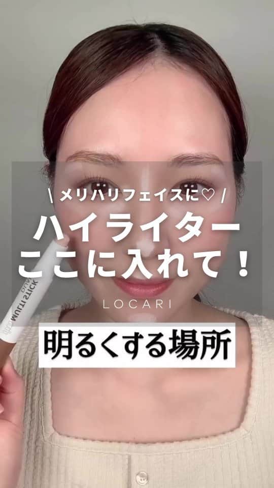 Locariのインスタグラム：「ハイライターここに入れて🌟 @_ayakokawai_ さんの投稿をご紹介します✎ ・ ハイライター入れると顔のメリハリ出るよね🙋‍♀️  ハイライター入れる場所をまとめてみました！  今回は分かりやすいようにスティックタイプのハイライター を使ってますが、 パウダータイプのハイライター でも同じ場所に入れるようにしてます💁‍♀️  個人的に目頭にハイライター入れるのがすごく好きで、 目元が明るく見える気がします🙋‍♀️  試してみてください🧡  #ハイライター #ハイライト #コントゥアリング #メイク動画 #メイクテク #メイク術 #メイク好き #メイク講座 #メイク方法 #メイク初心者 #LOCARI」