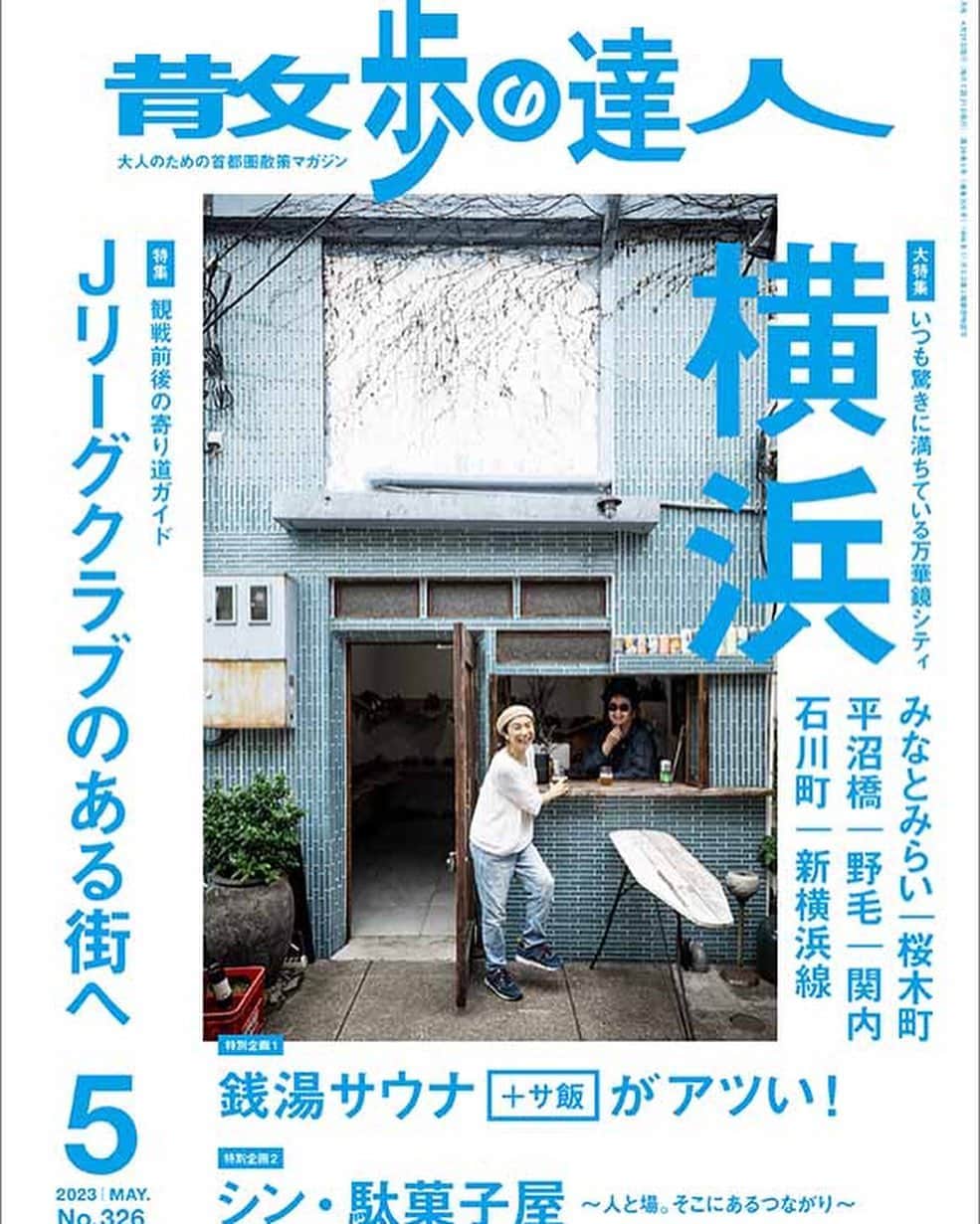 mastasimonのインスタグラム：「散歩の達人 横浜特集 取材してもらいました  #mightycrown #散歩の達人 #横浜 #yokohama」
